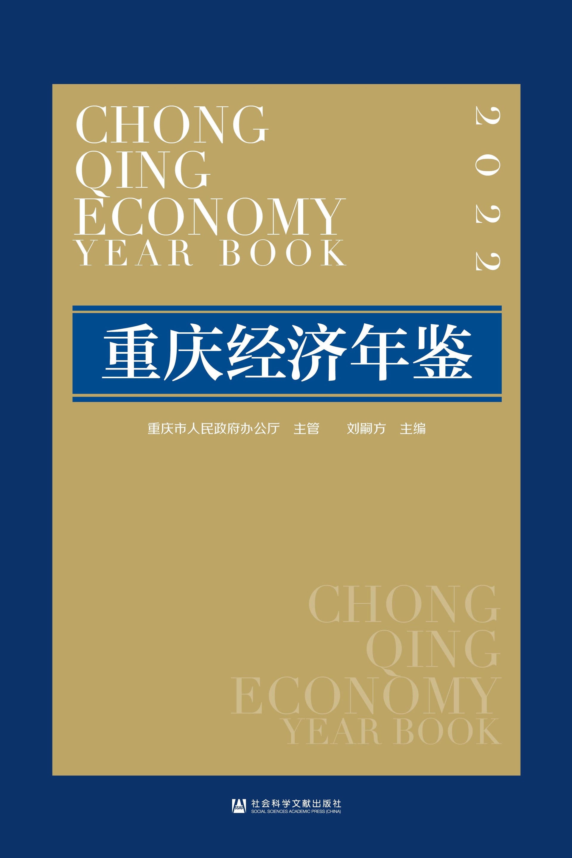 经济年鉴2022