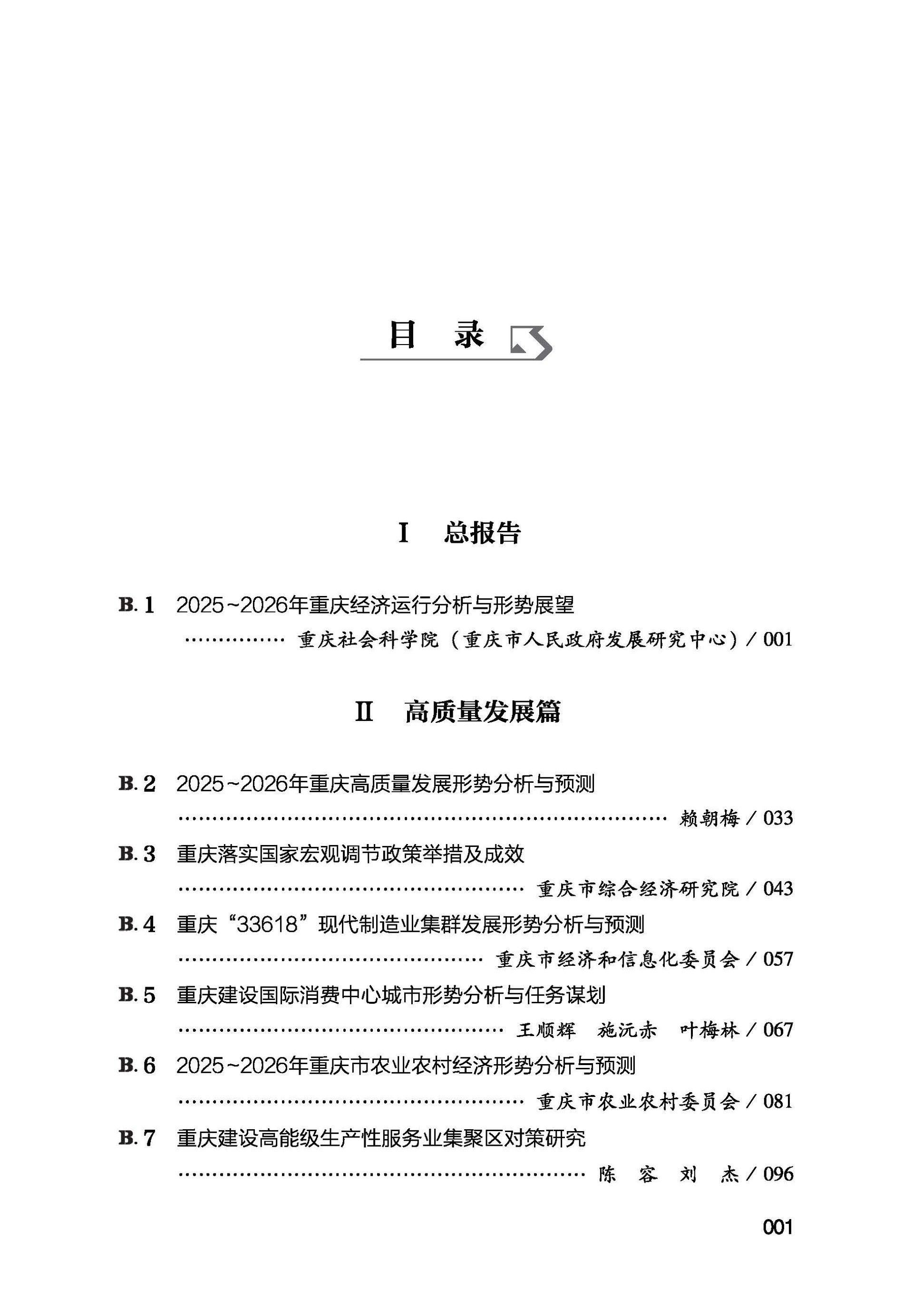 TBYR-重庆经济社会发展报告(2026)-目录_页面_1
