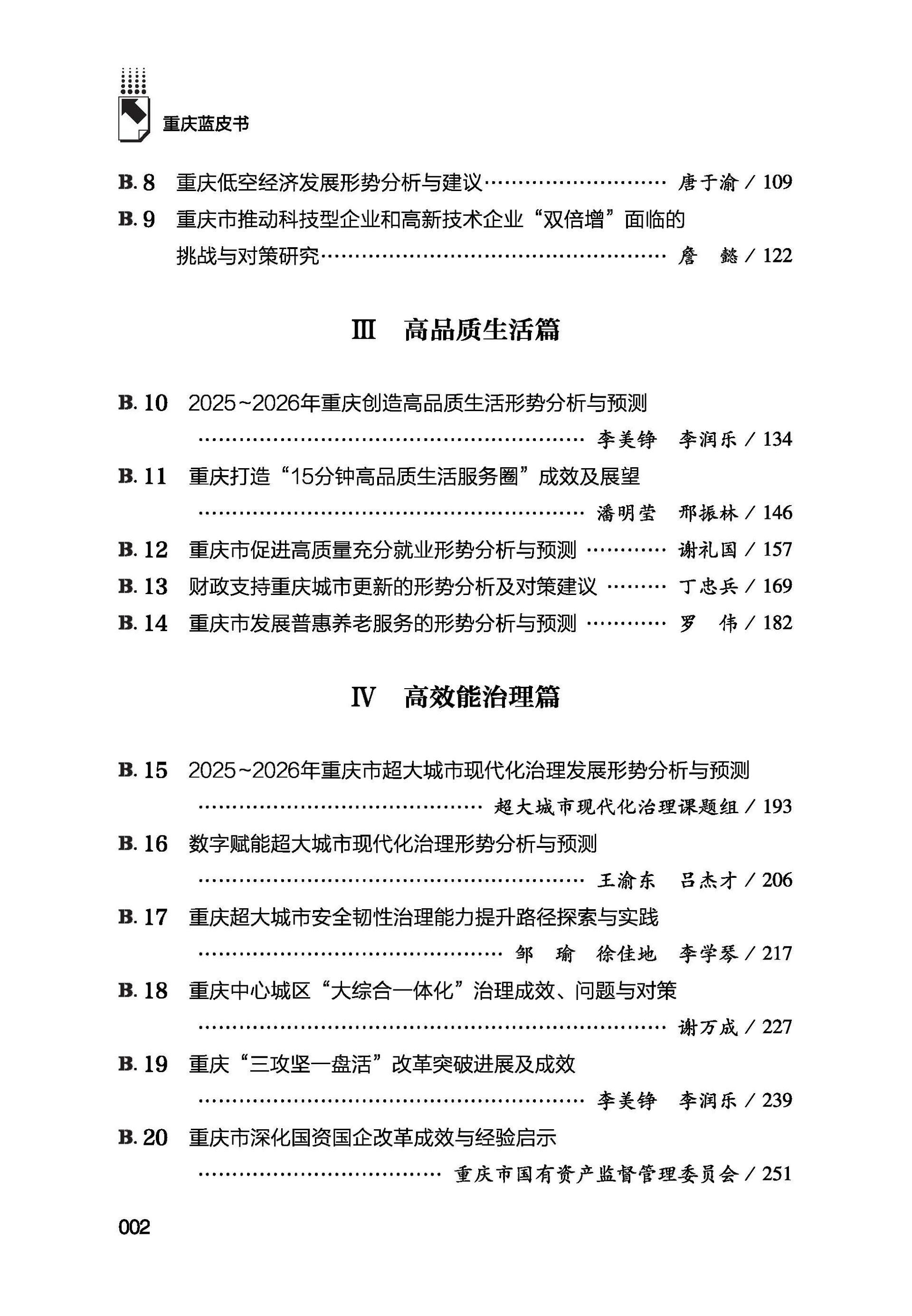 TBYR-重庆经济社会发展报告(2026)-目录_页面_2