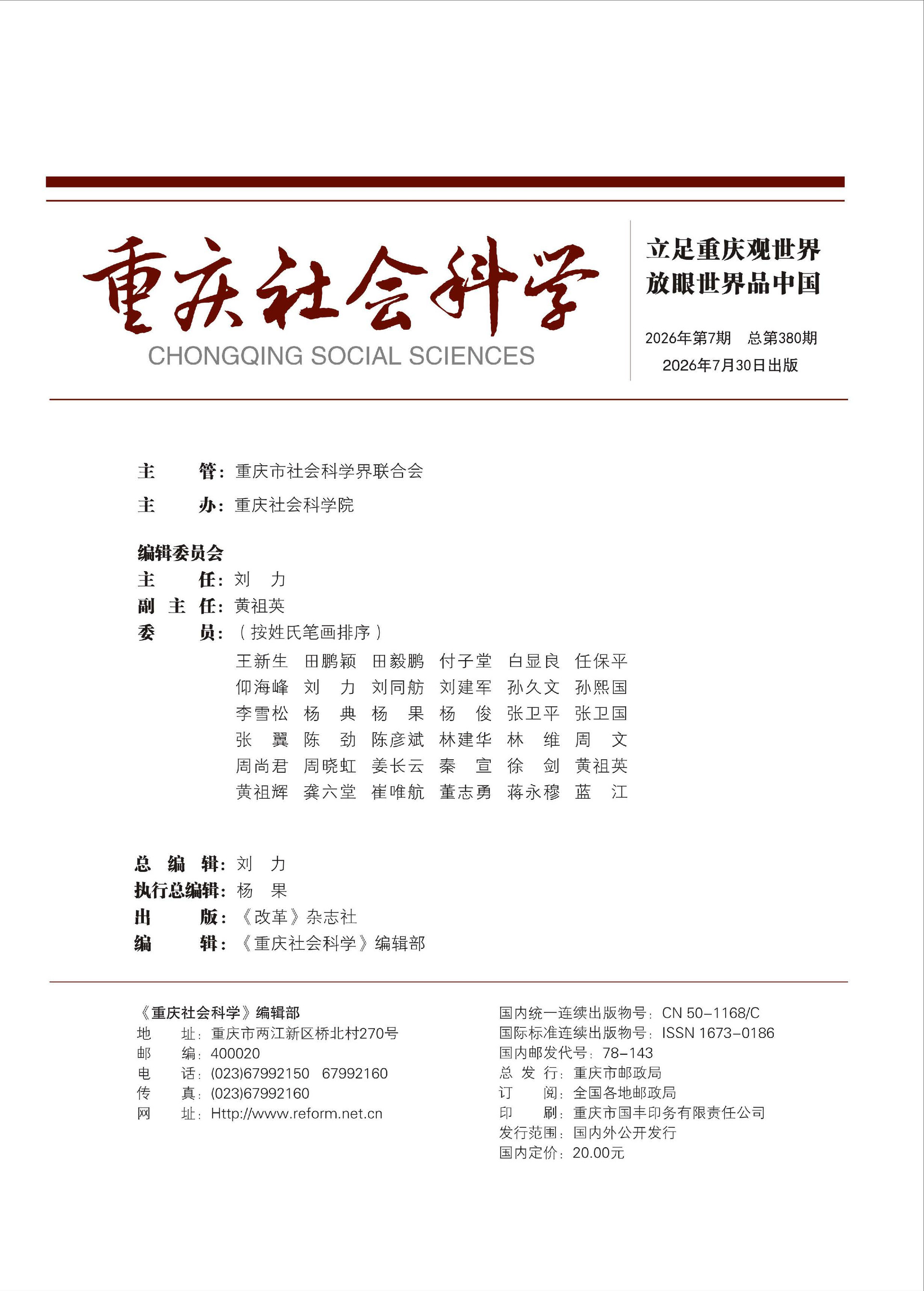 《重庆社会科学》2026年第7期（全套）_页面_003