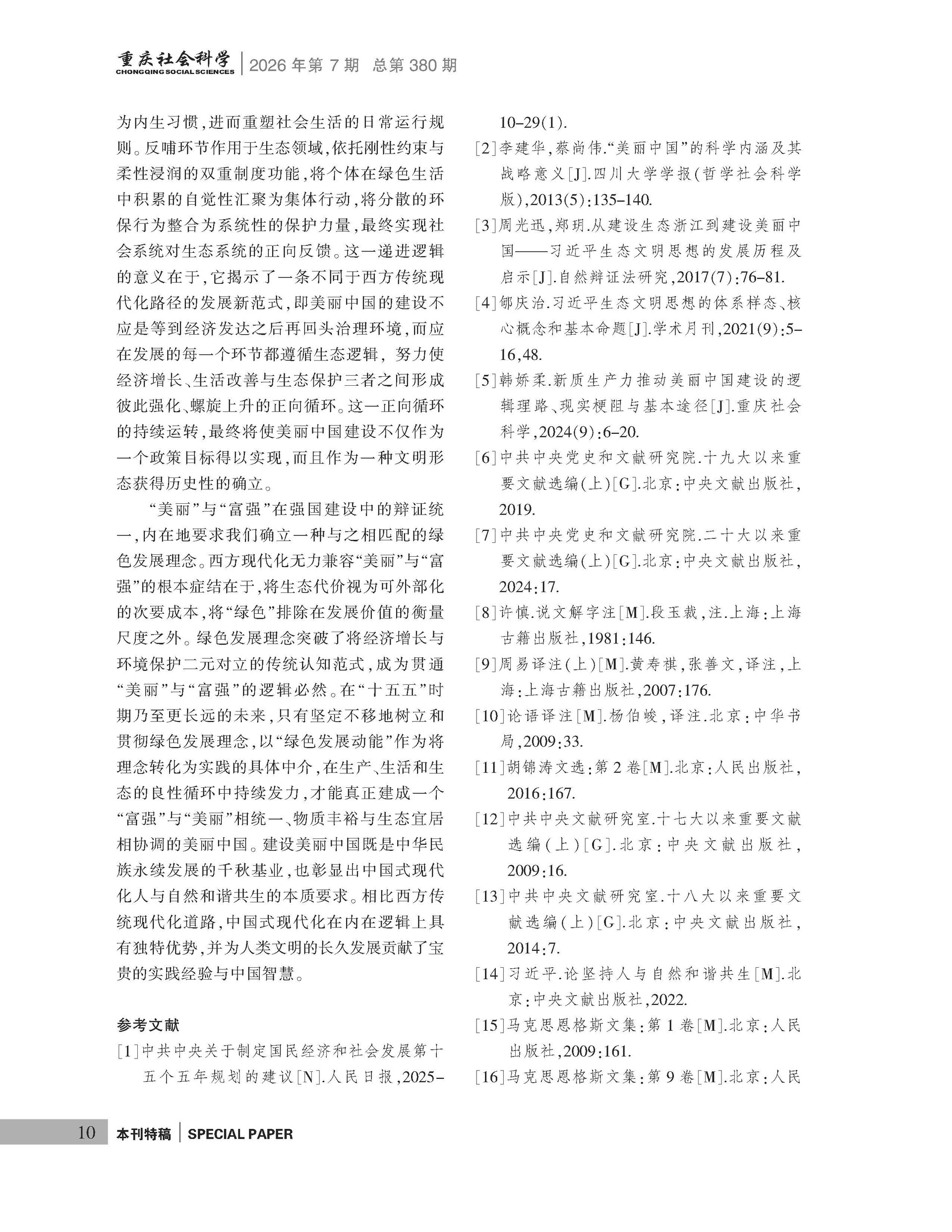 《重庆社会科学》2026年第7期（全套）_页面_016