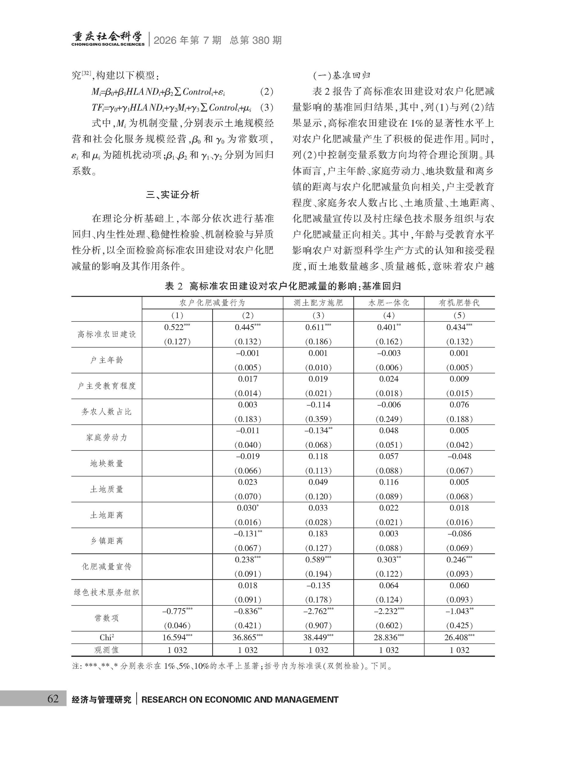 《重庆社会科学》2026年第7期（全套）_页面_068