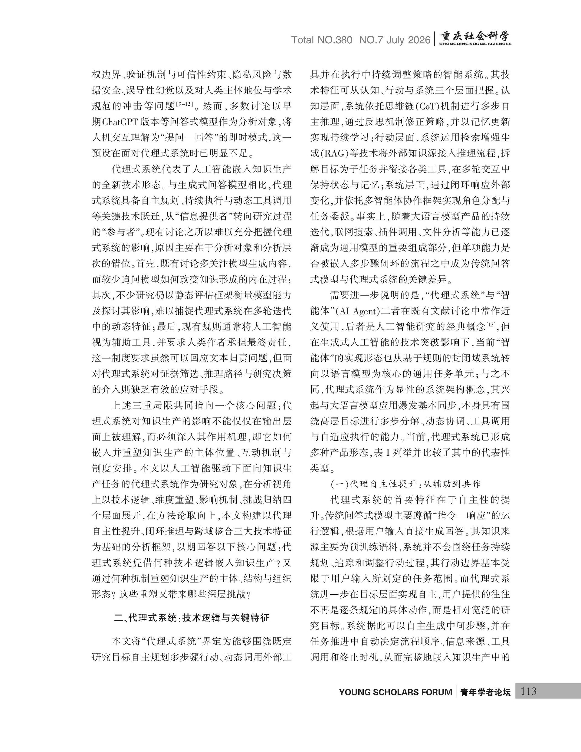 《重庆社会科学》2026年第7期（全套）_页面_119