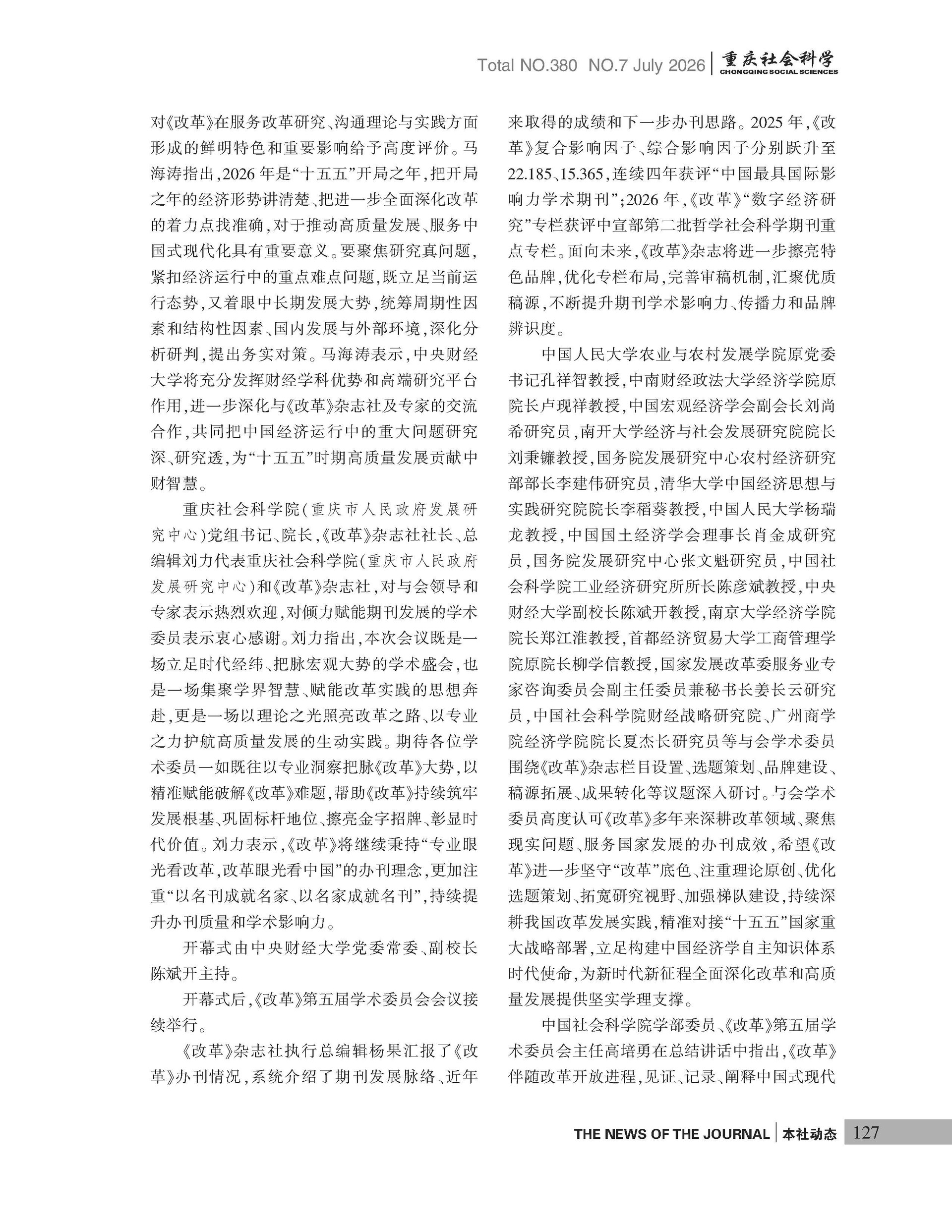 《重庆社会科学》2026年第7期（全套）_页面_133