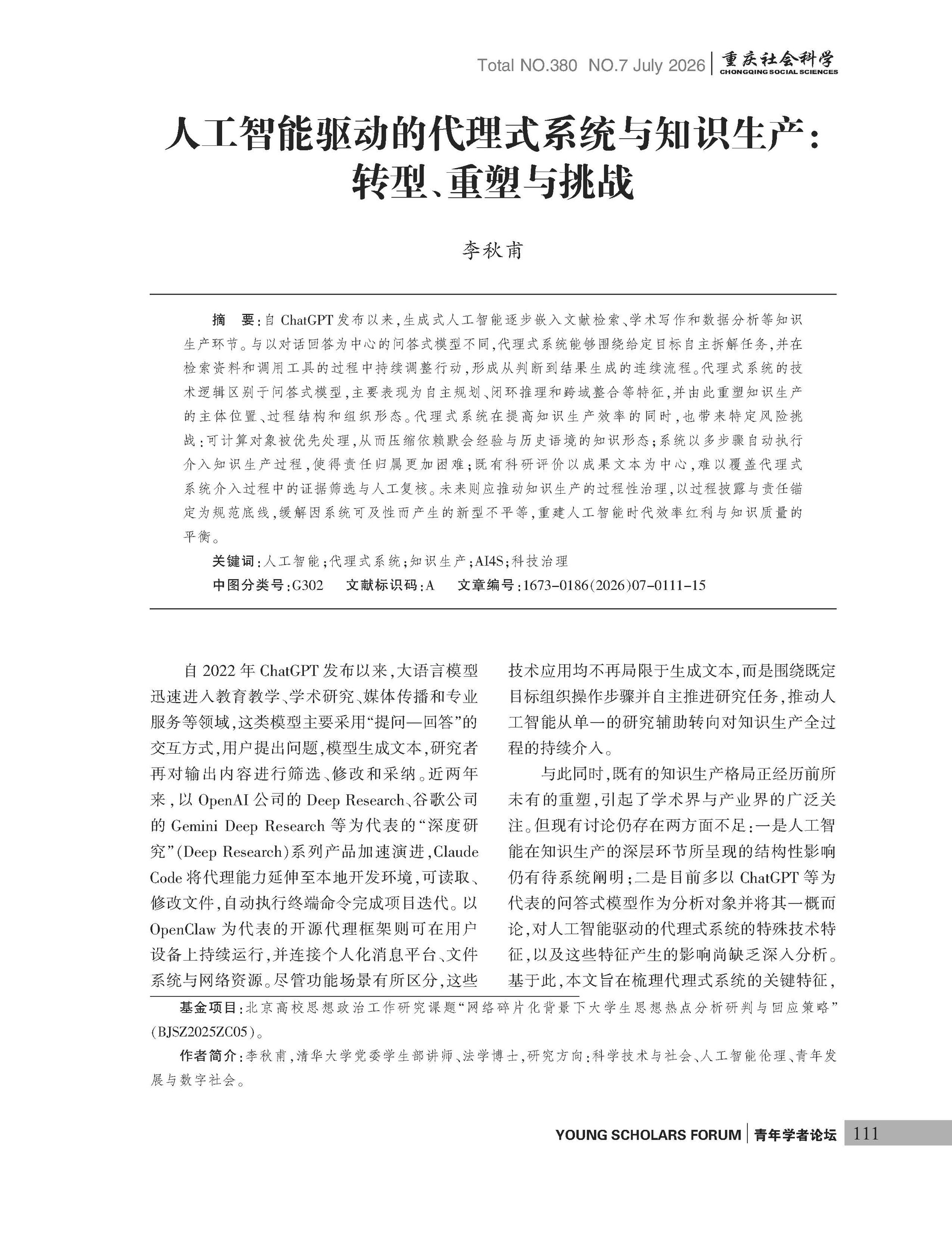 《重庆社会科学》2026年第7期（全套）_页面_117