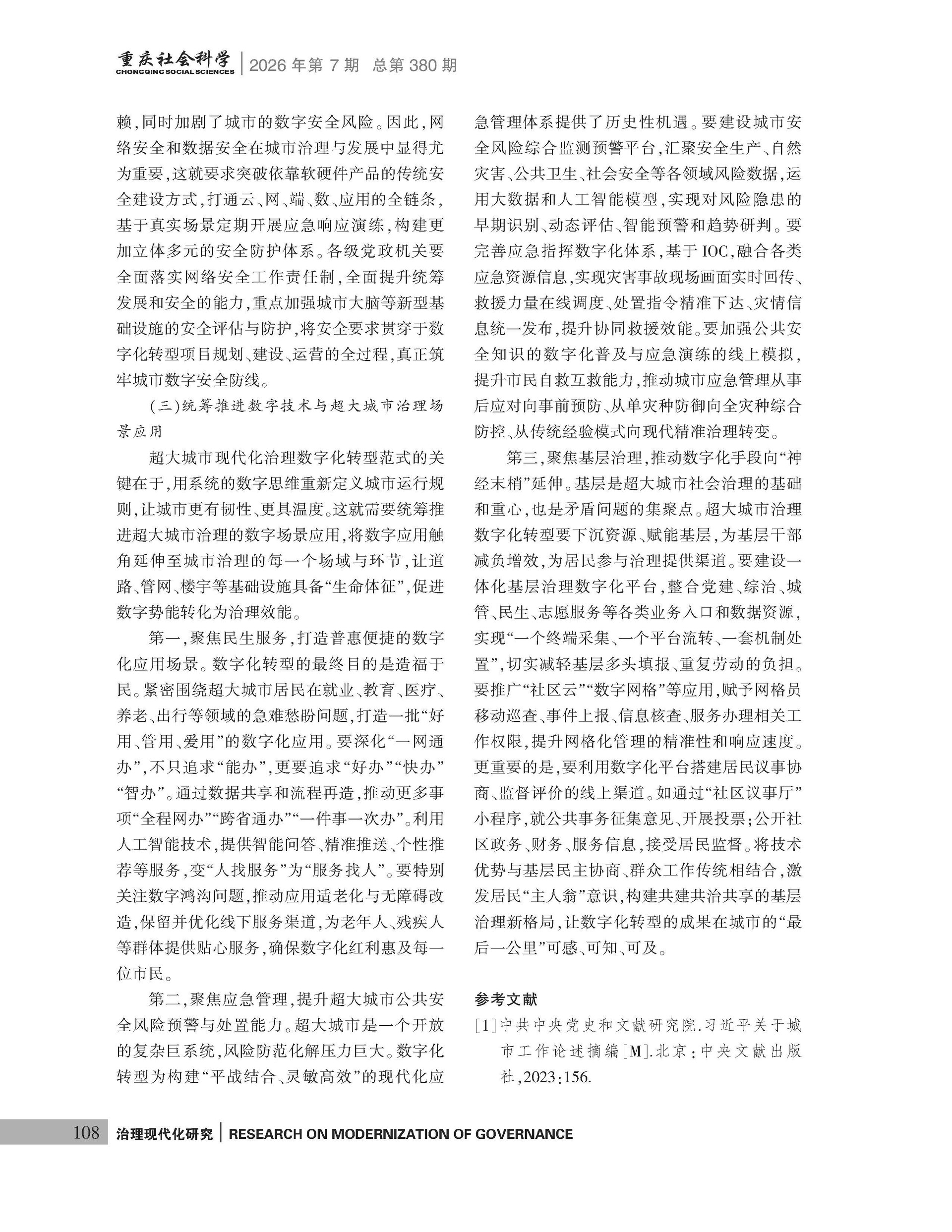 《重庆社会科学》2026年第7期（全套）_页面_114