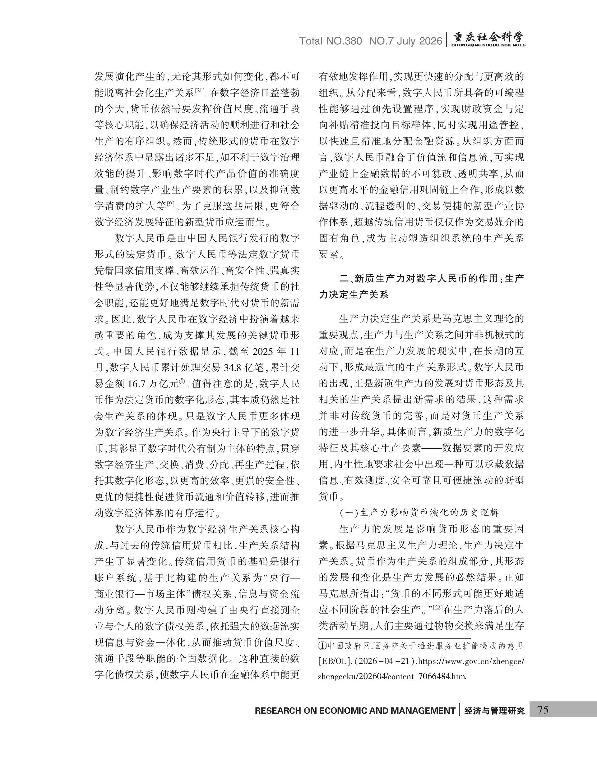 《重庆社会科学》2026年第7期（全套）_页面_081