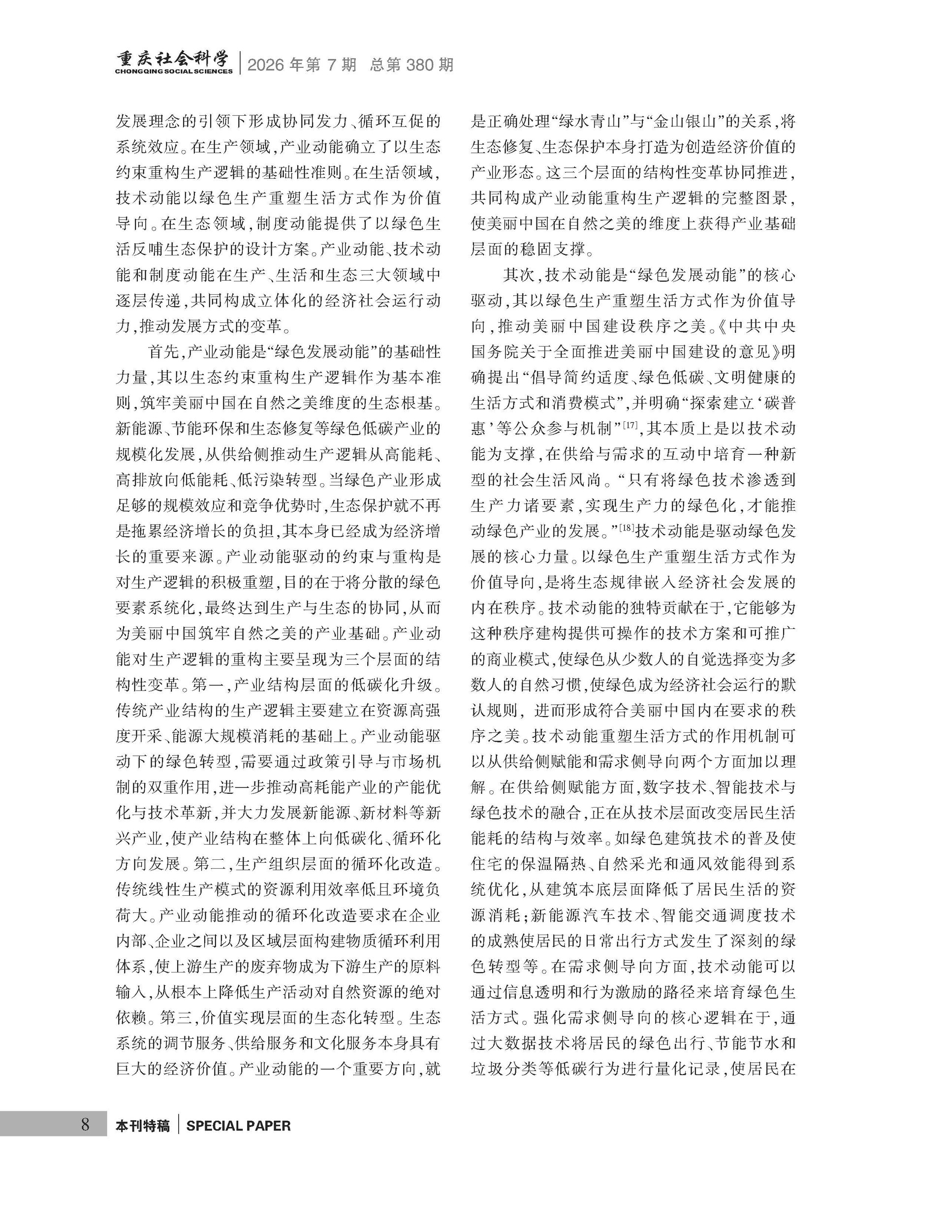 《重庆社会科学》2026年第7期（全套）_页面_014