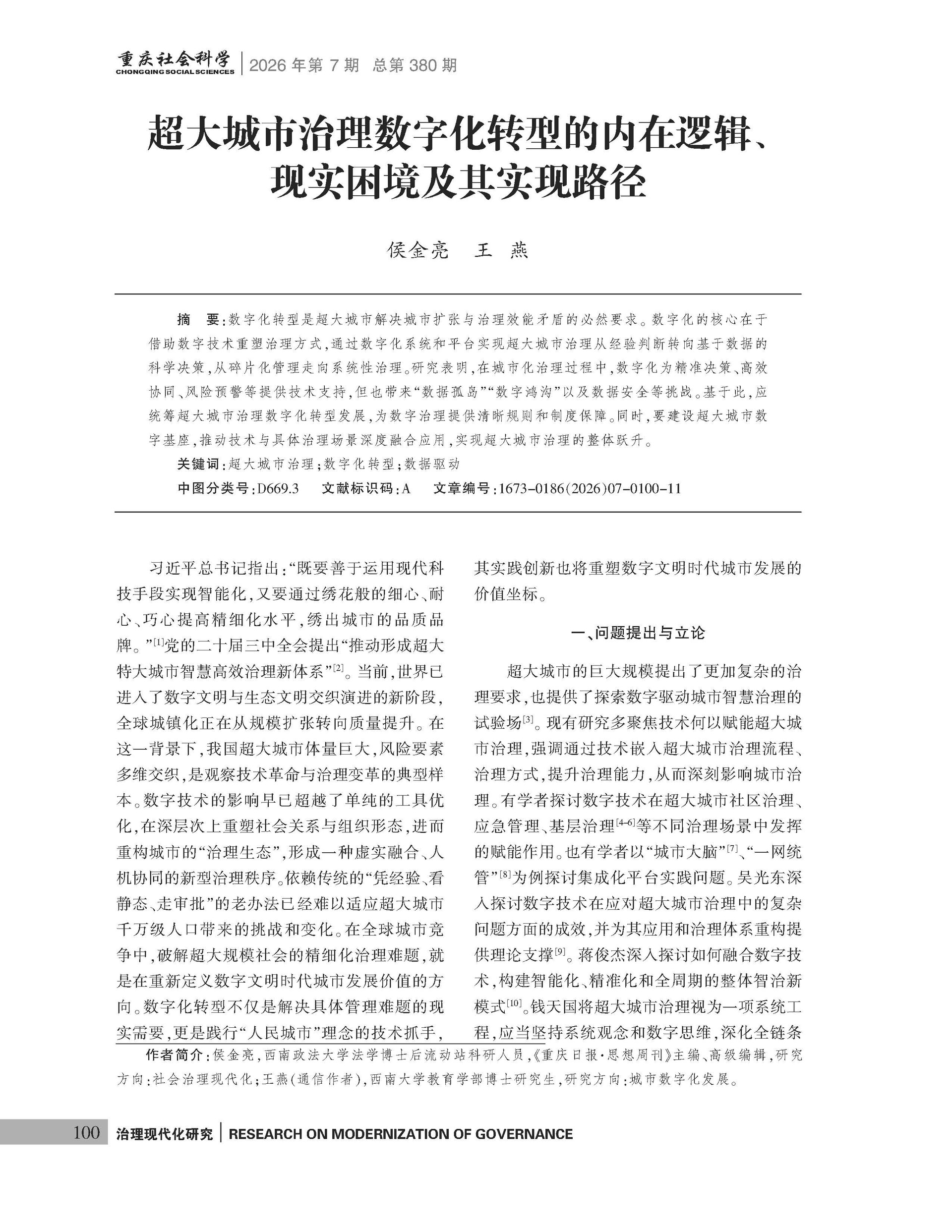 《重庆社会科学》2026年第7期（全套）_页面_106