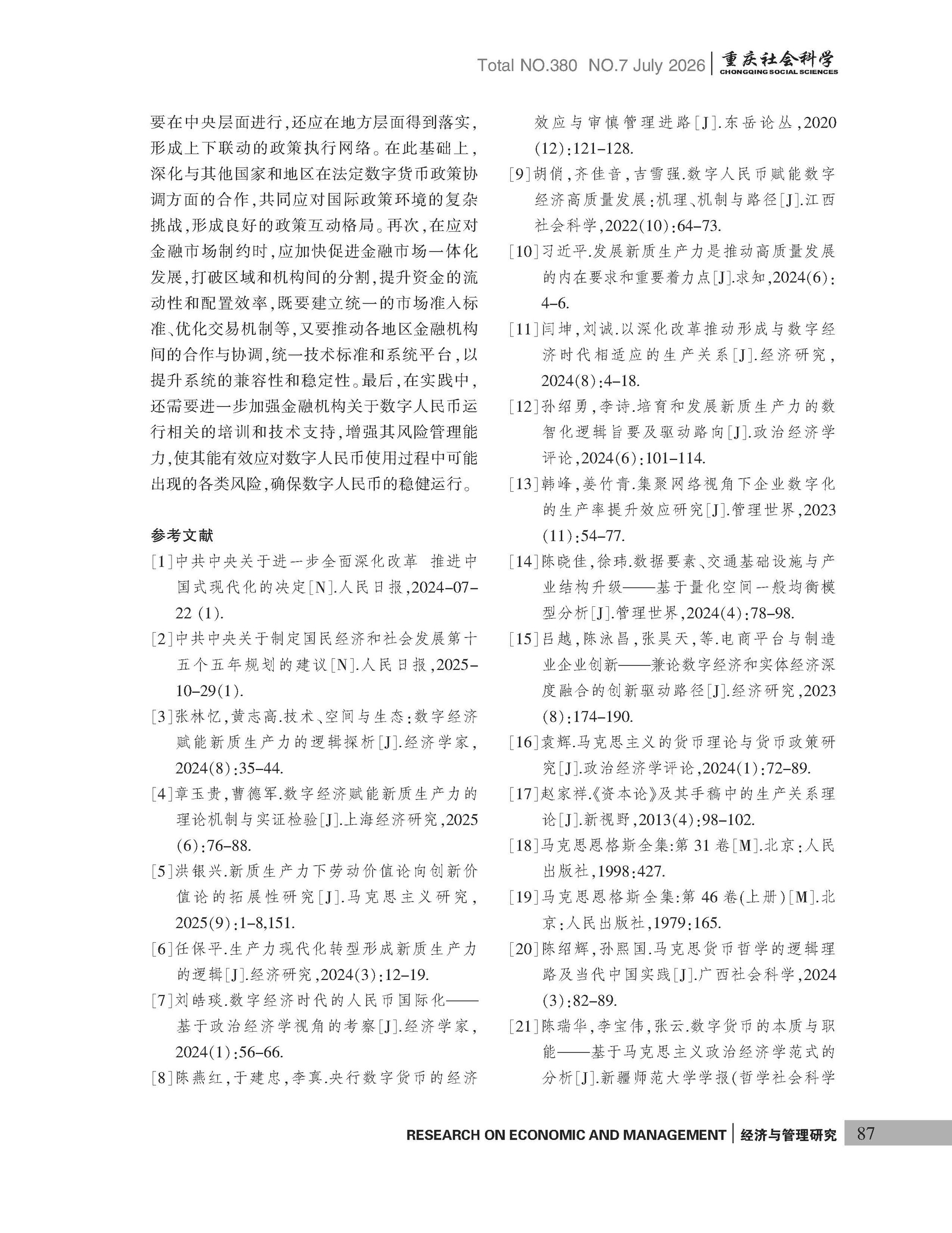 《重庆社会科学》2026年第7期（全套）_页面_093