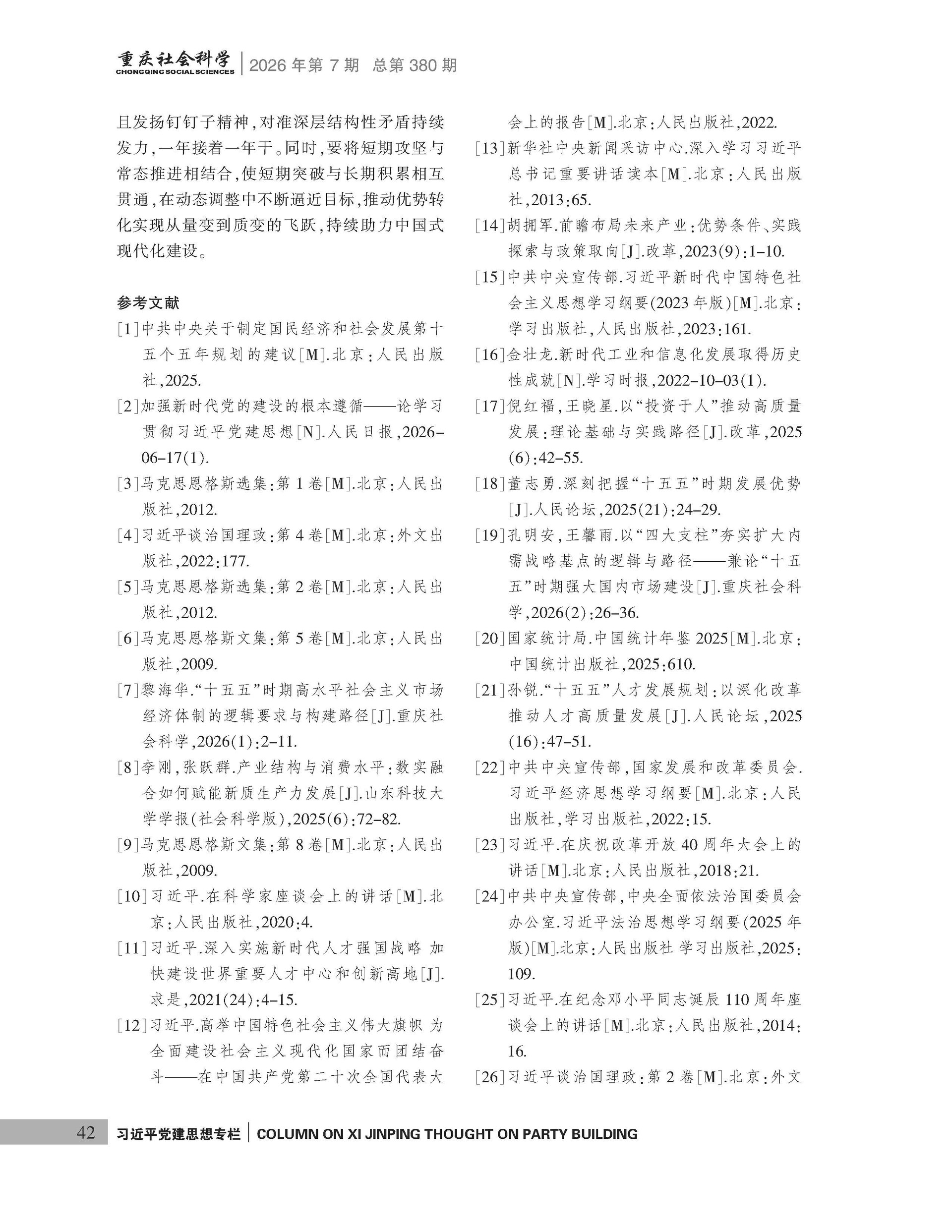 《重庆社会科学》2026年第7期（全套）_页面_048