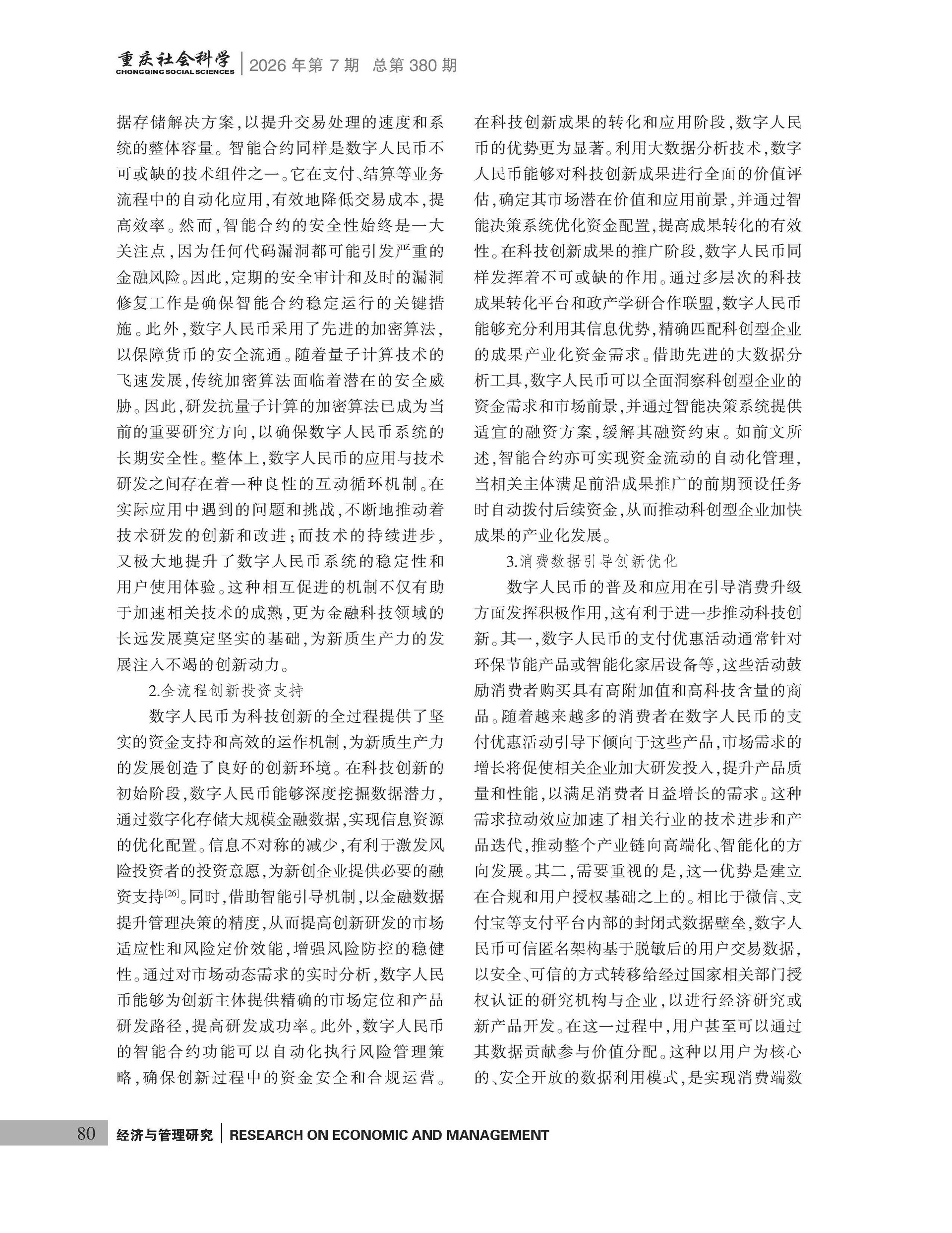 《重庆社会科学》2026年第7期（全套）_页面_086