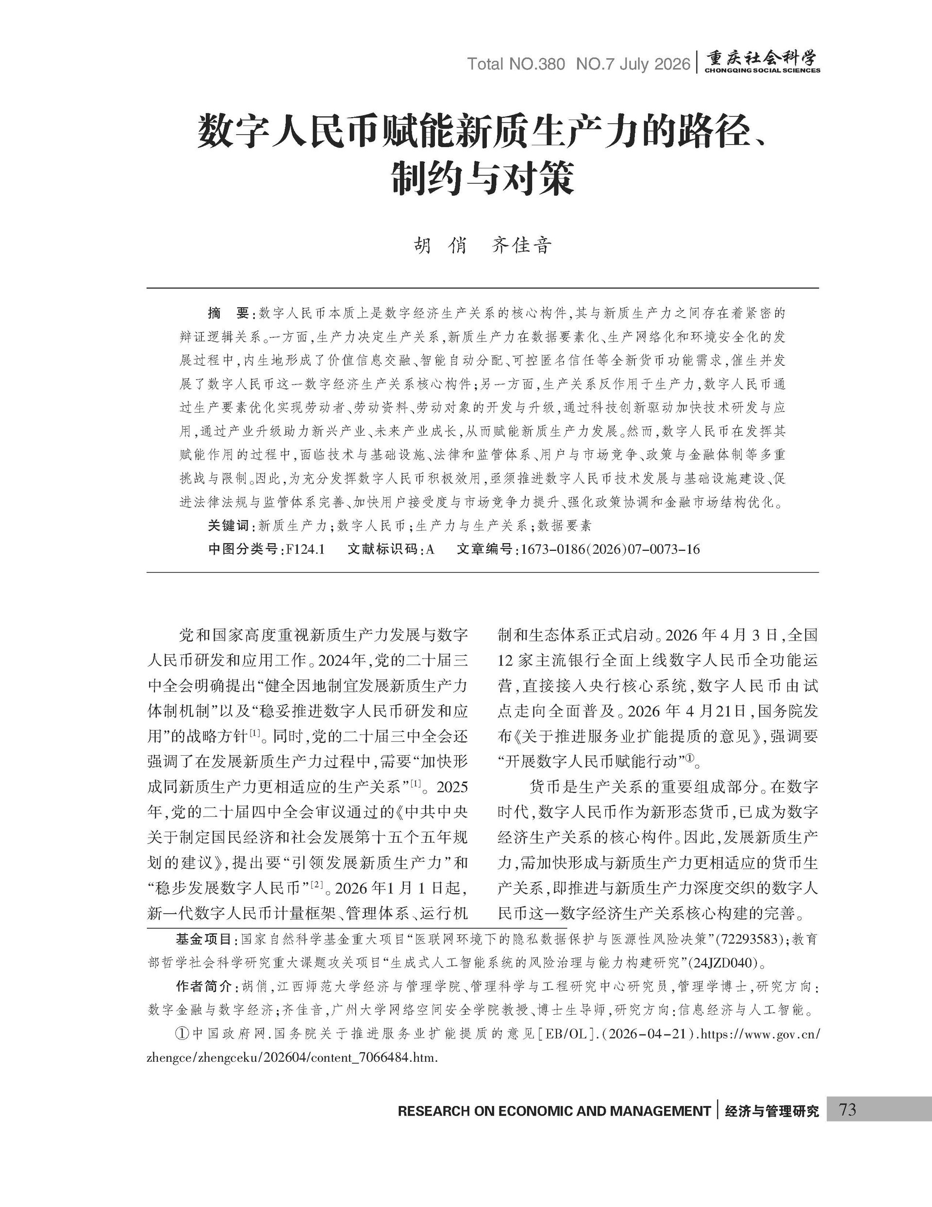 《重庆社会科学》2026年第7期（全套）_页面_079