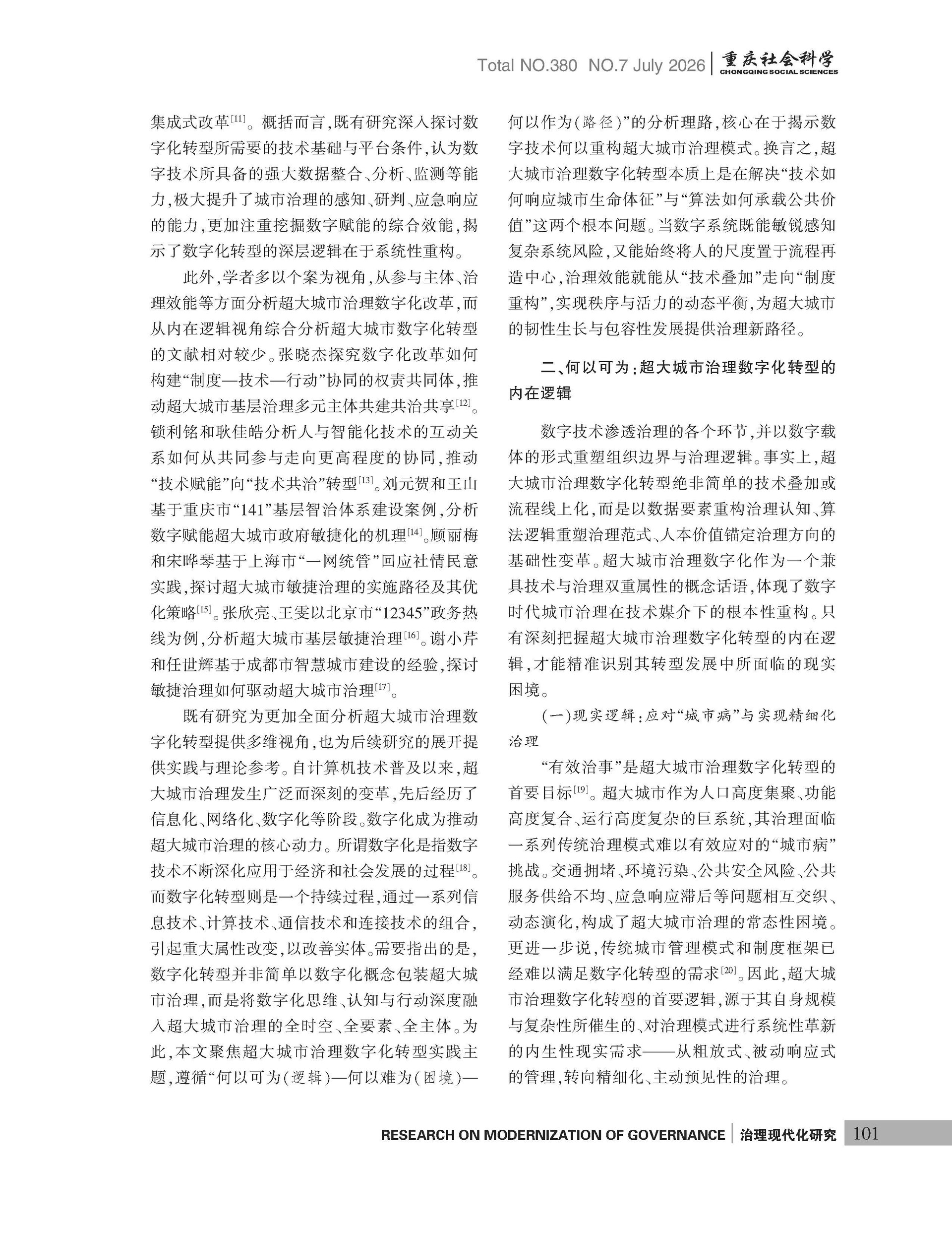 《重庆社会科学》2026年第7期（全套）_页面_107