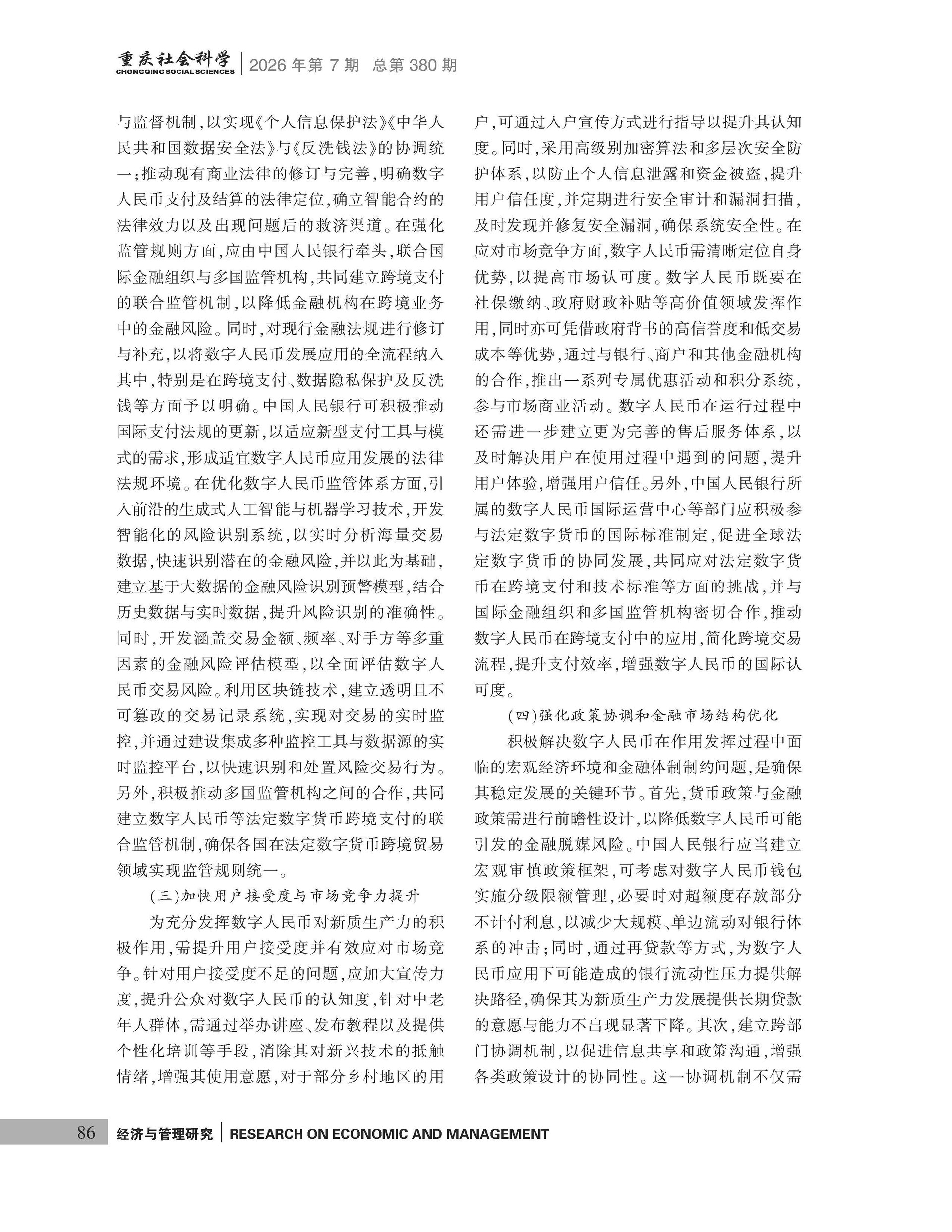 《重庆社会科学》2026年第7期（全套）_页面_092