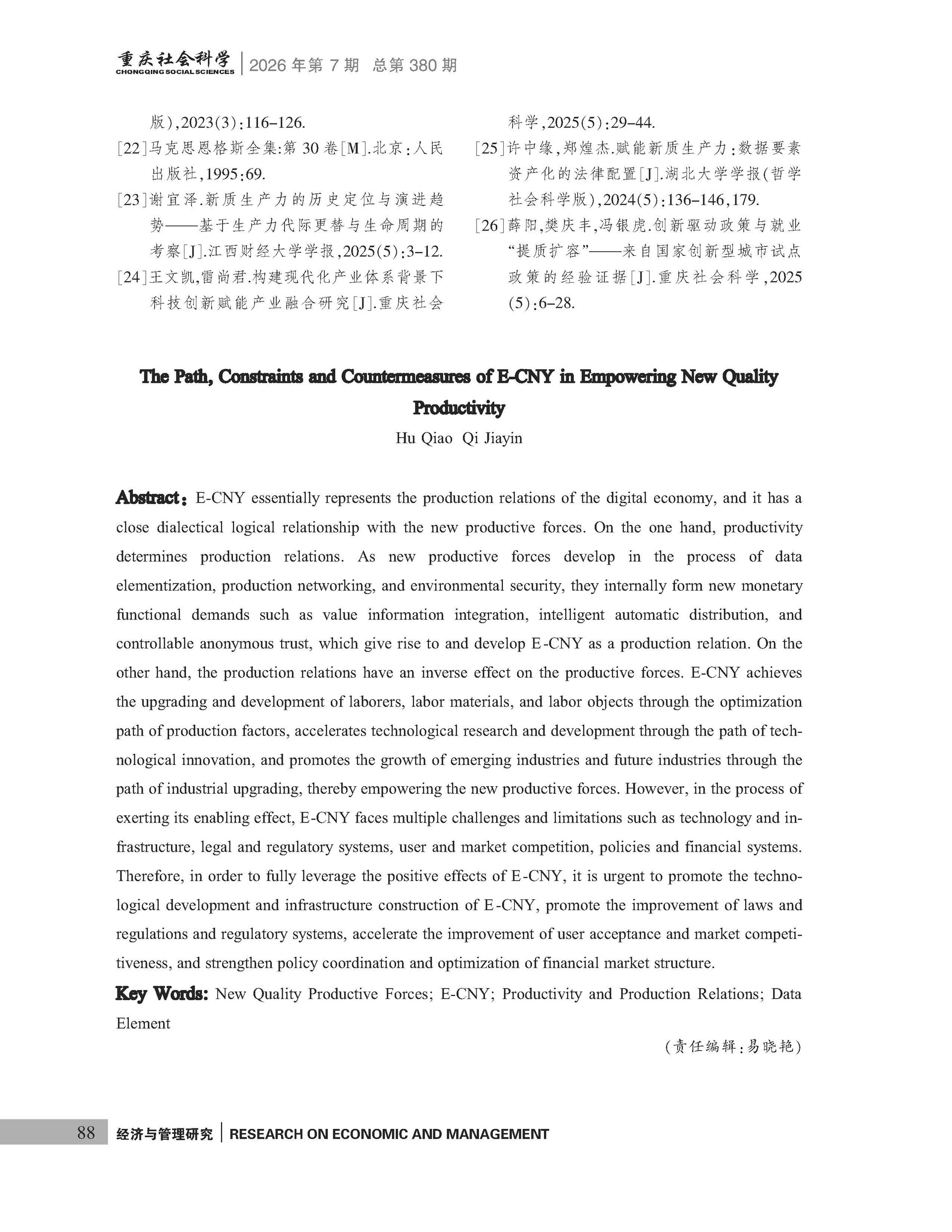 《重庆社会科学》2026年第7期（全套）_页面_094