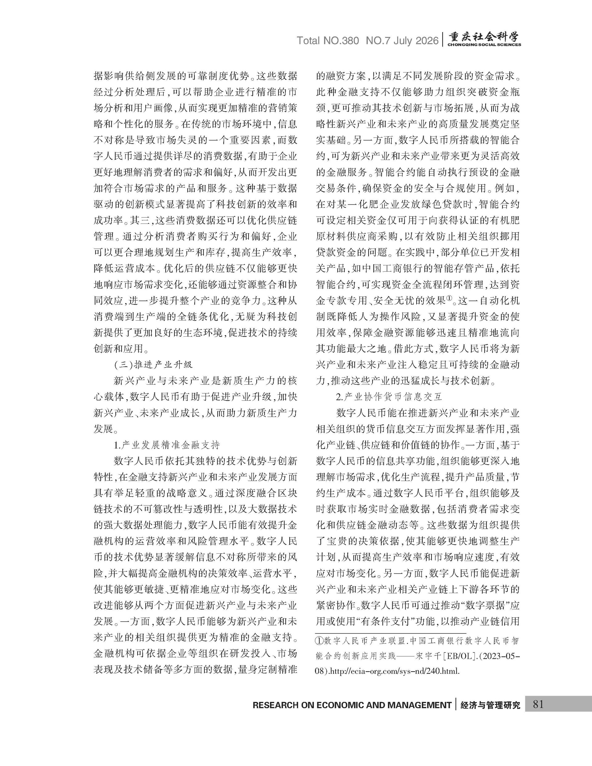 《重庆社会科学》2026年第7期（全套）_页面_087