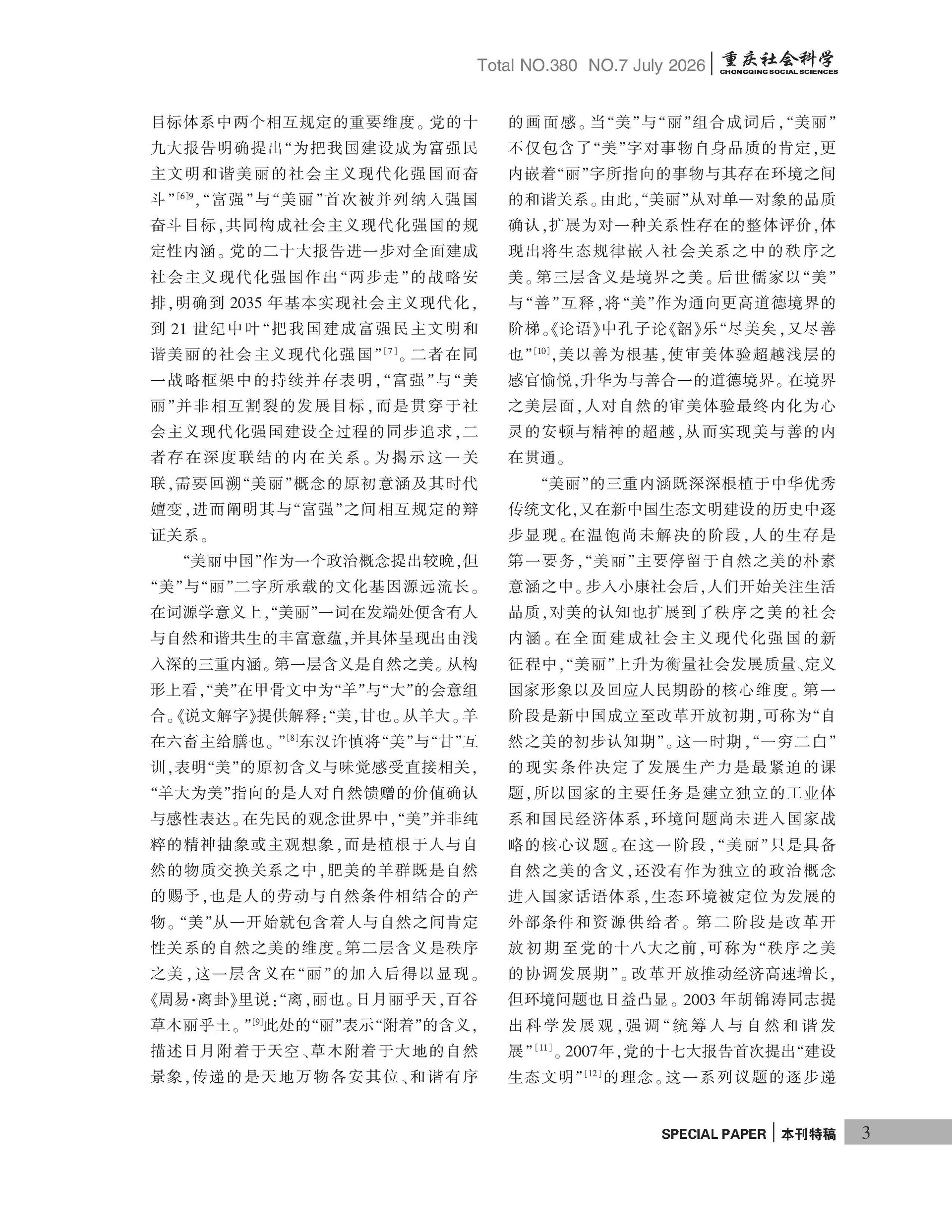 《重庆社会科学》2026年第7期（全套）_页面_009