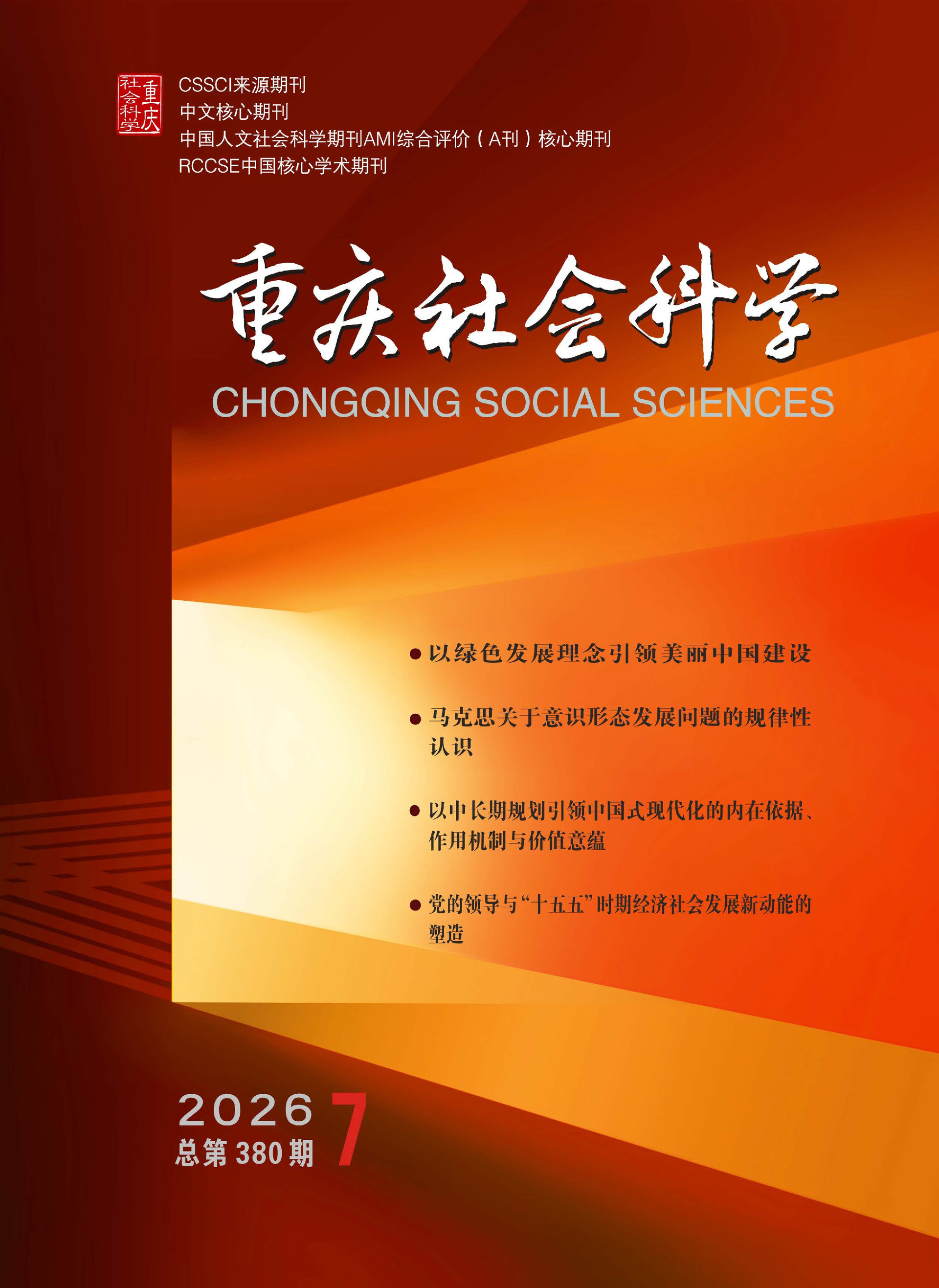 《重庆社会科学》2026年第7期（全套）_页面_001