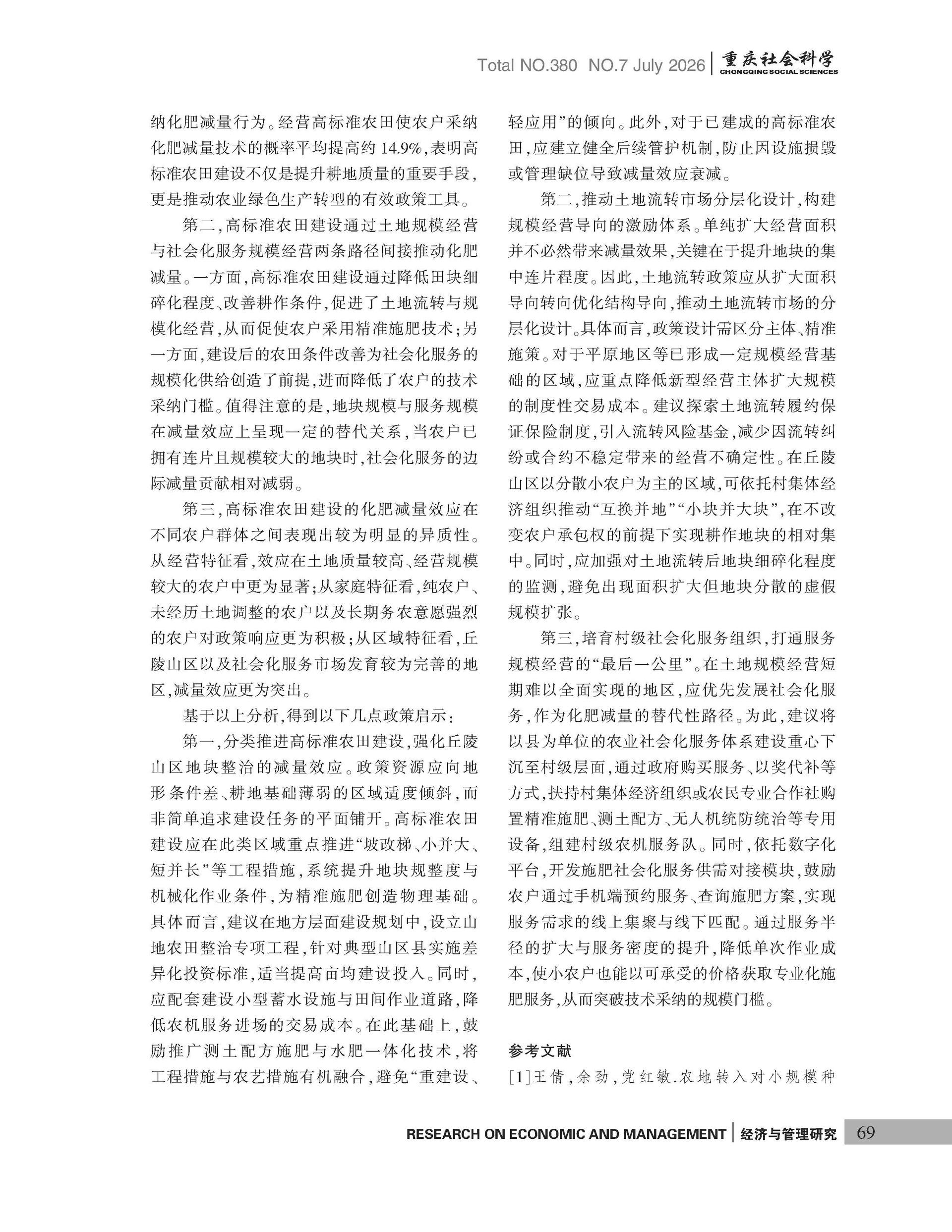 《重庆社会科学》2026年第7期（全套）_页面_075