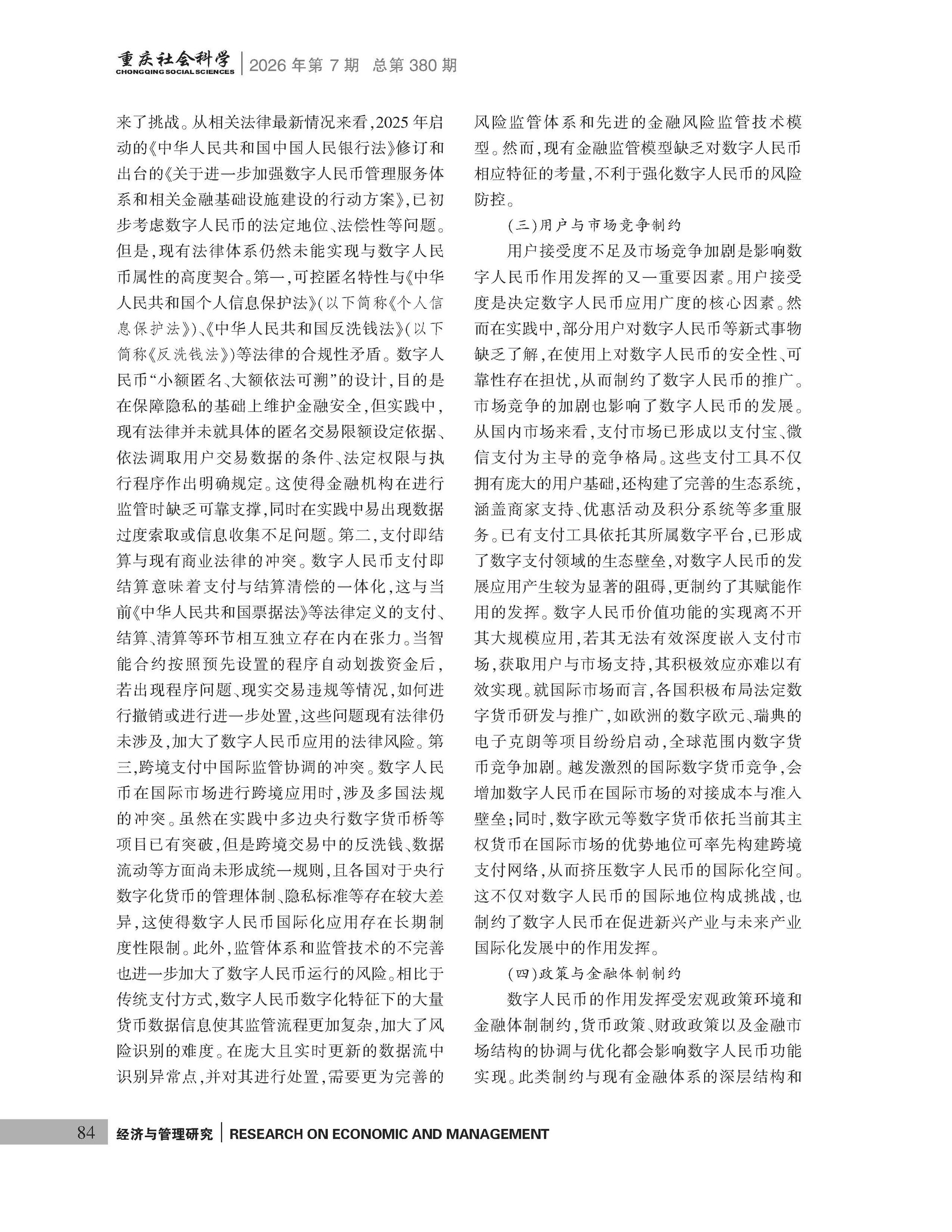 《重庆社会科学》2026年第7期（全套）_页面_090