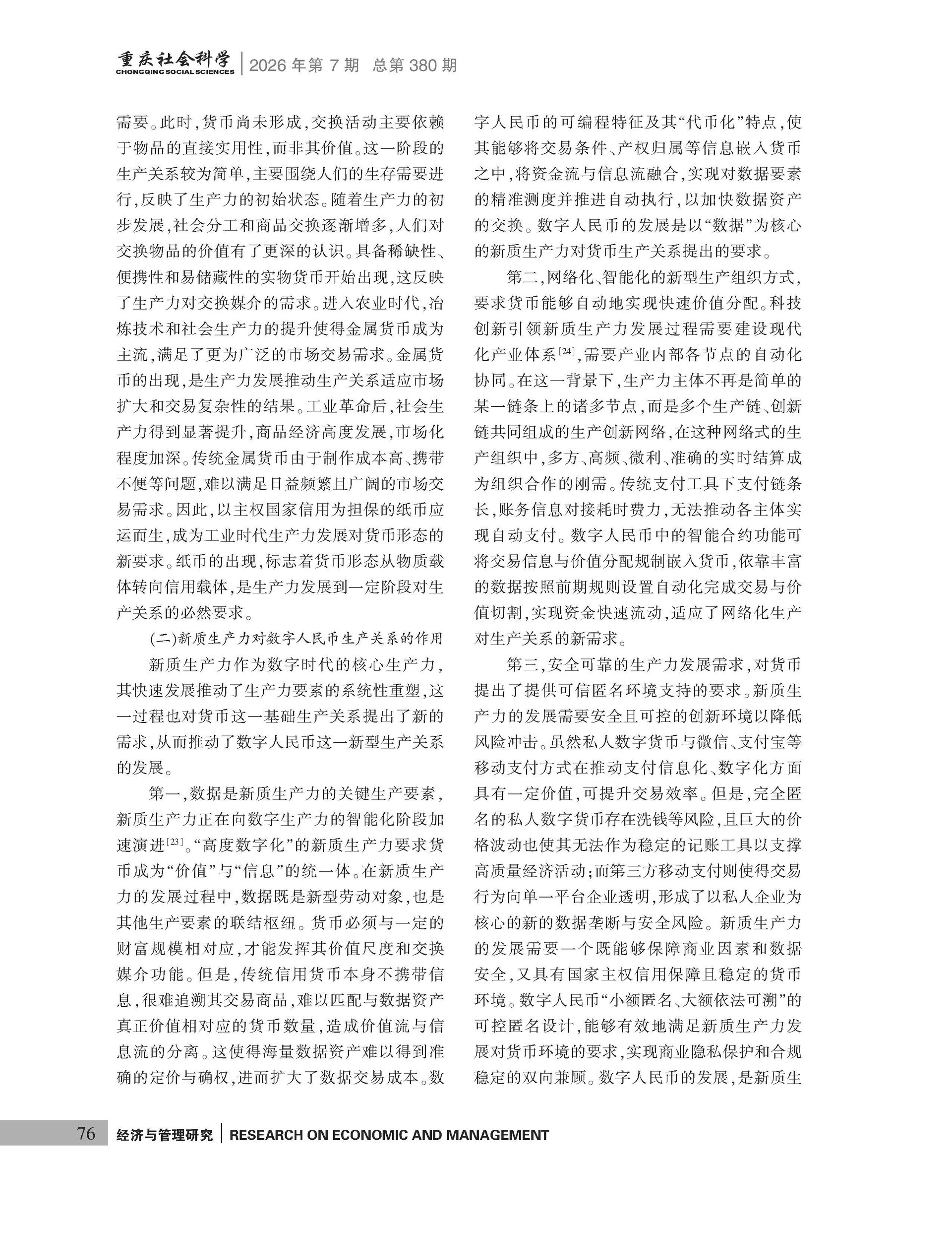 《重庆社会科学》2026年第7期（全套）_页面_082