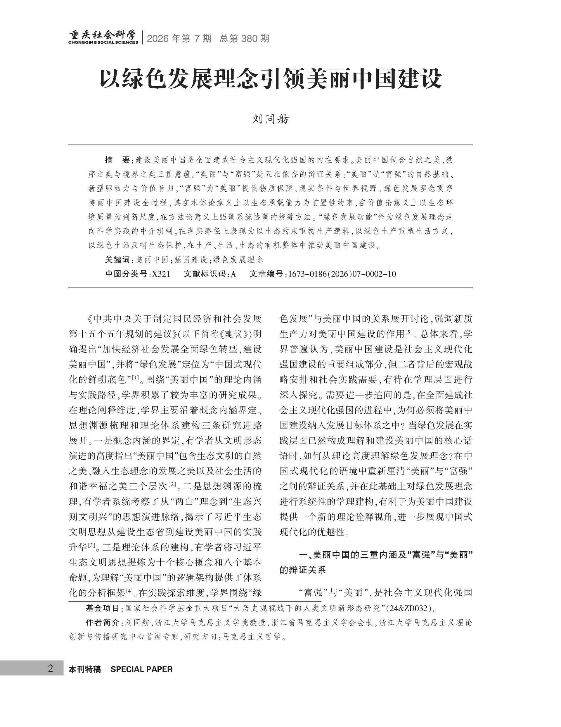 《重庆社会科学》2026年第7期（全套）_页面_008