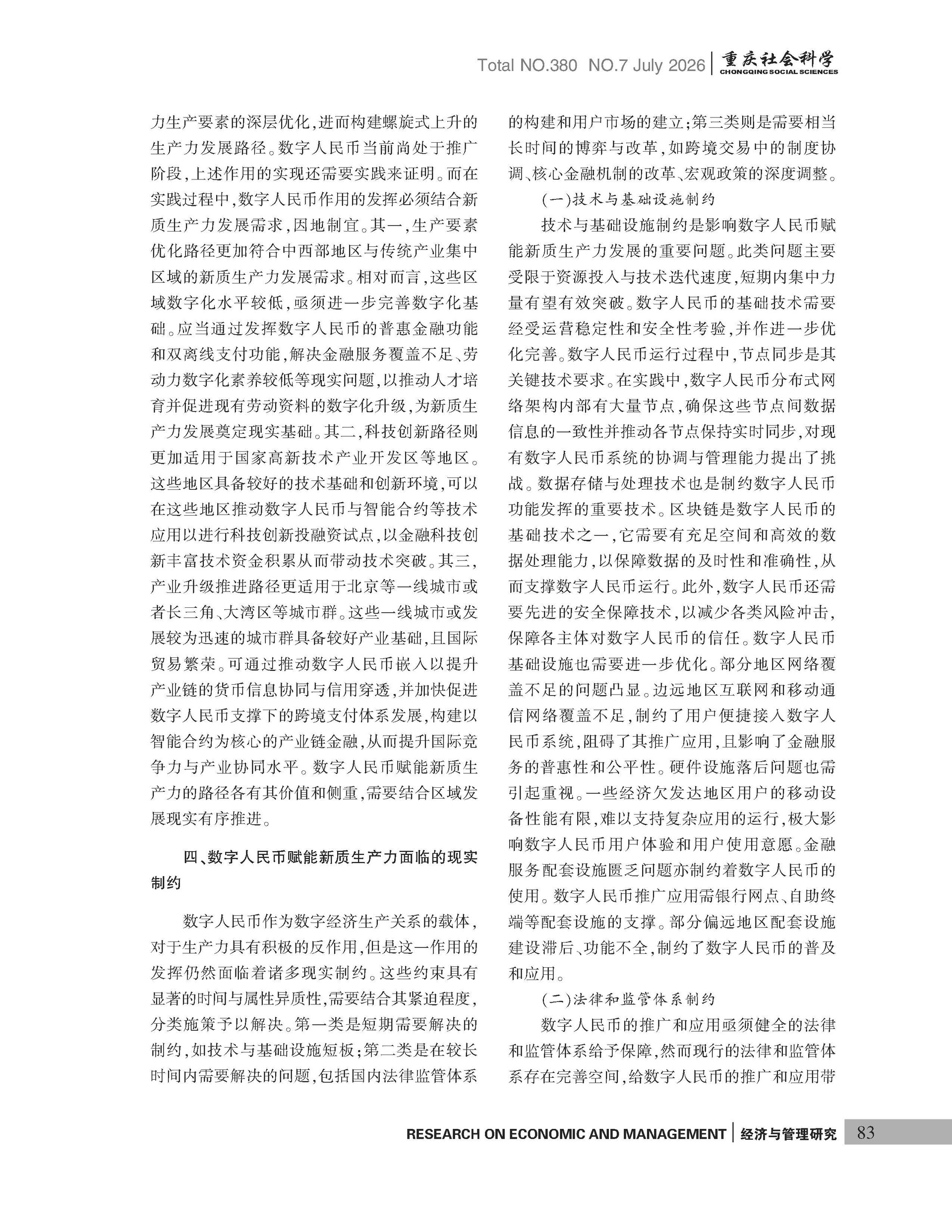 《重庆社会科学》2026年第7期（全套）_页面_089