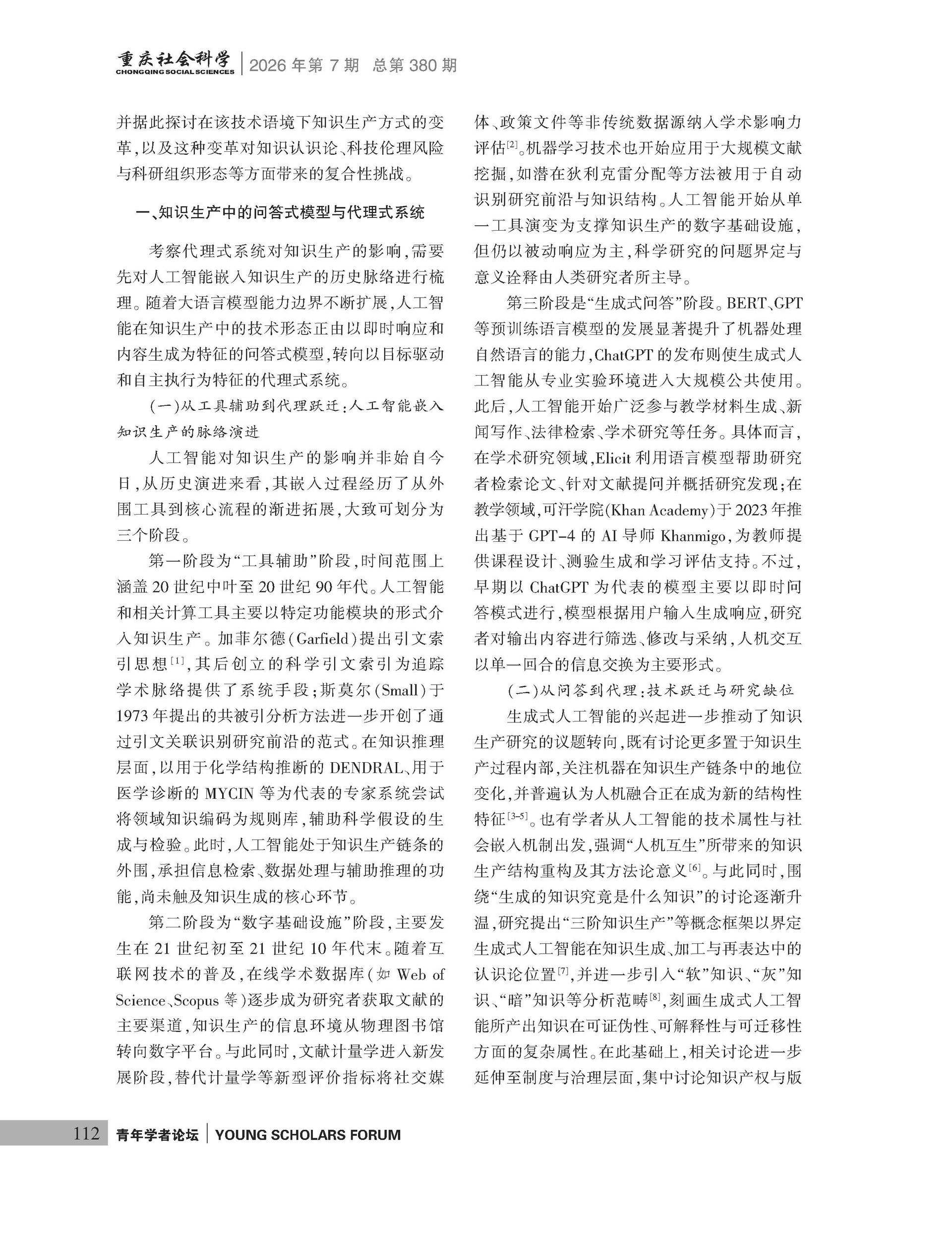 《重庆社会科学》2026年第7期（全套）_页面_118