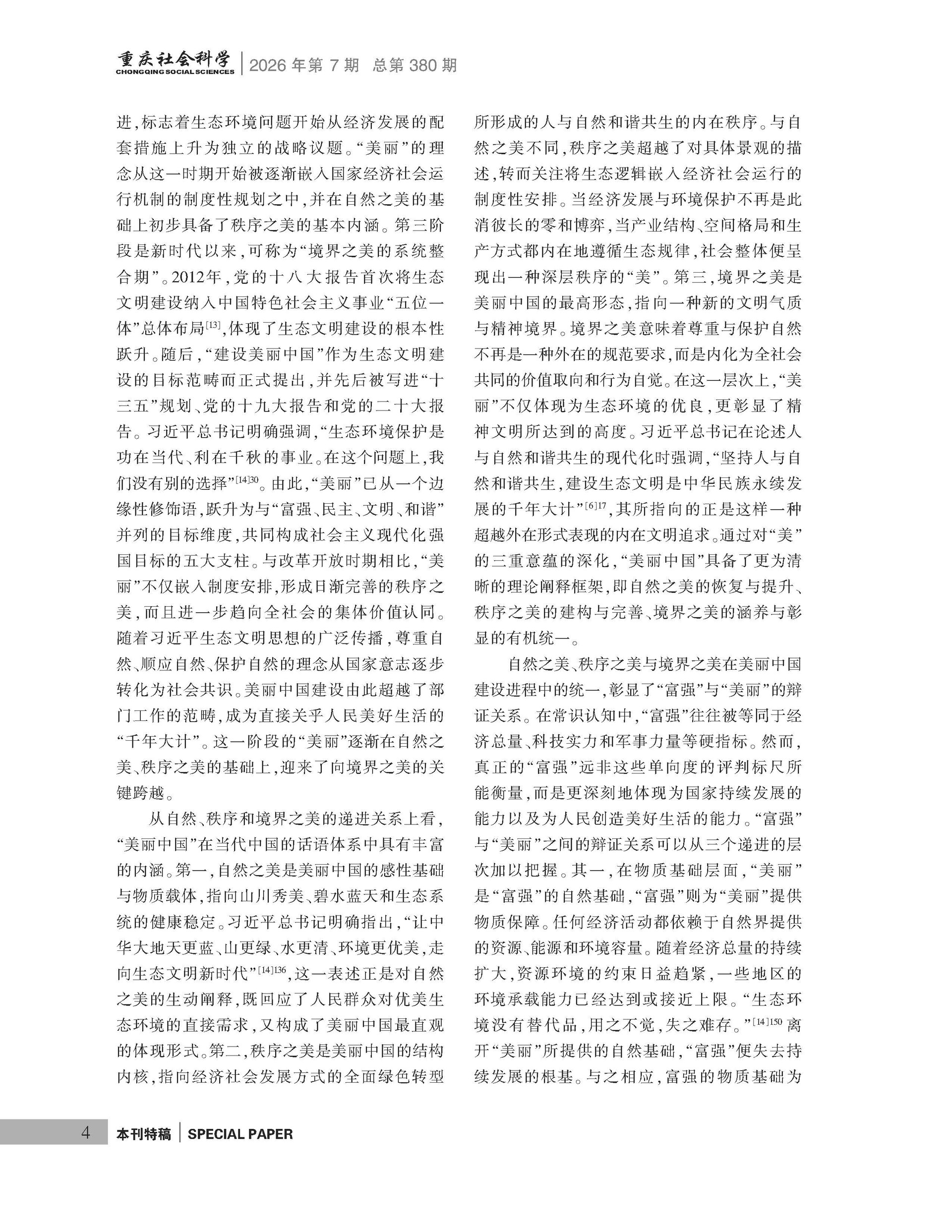 《重庆社会科学》2026年第7期（全套）_页面_010