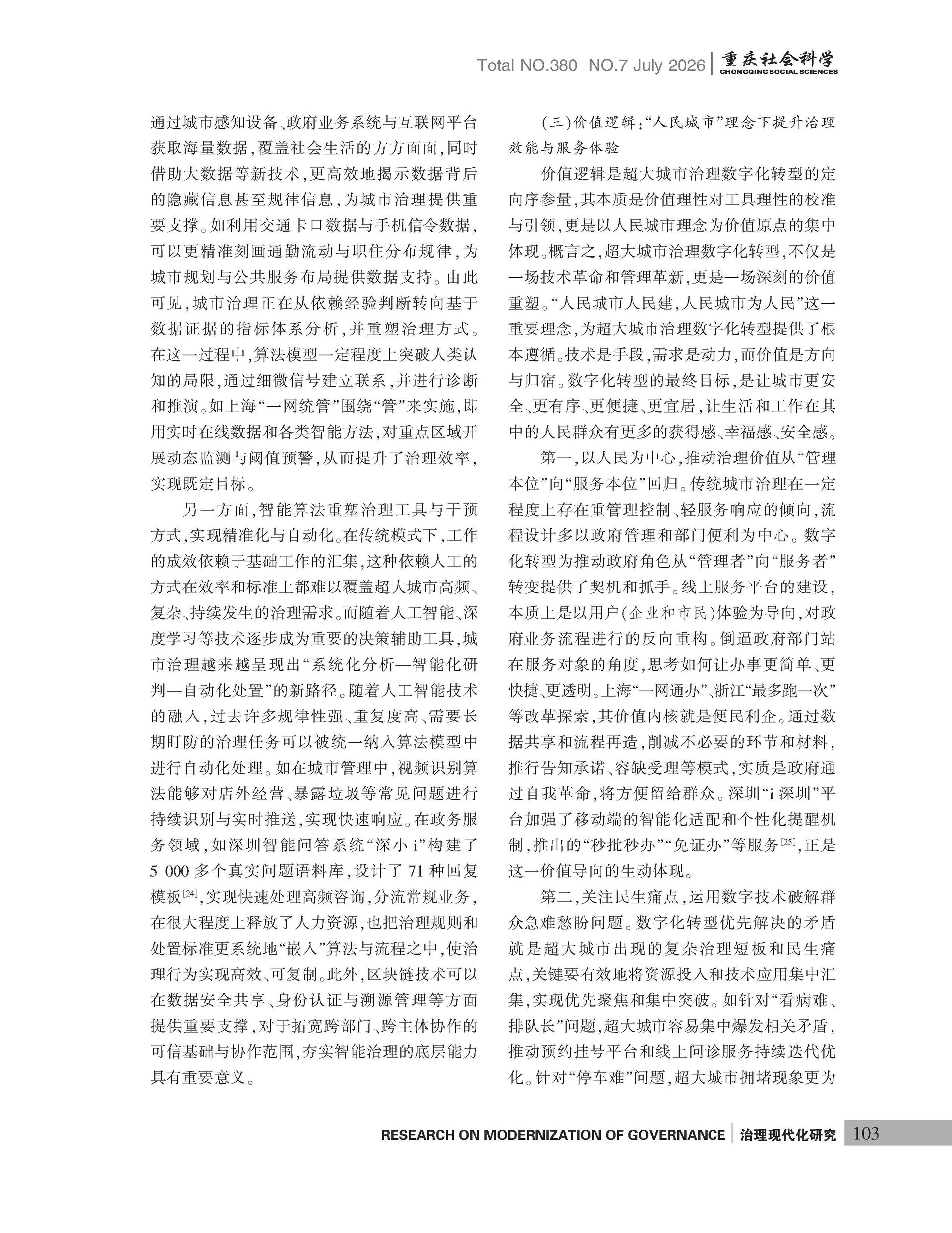 《重庆社会科学》2026年第7期（全套）_页面_109