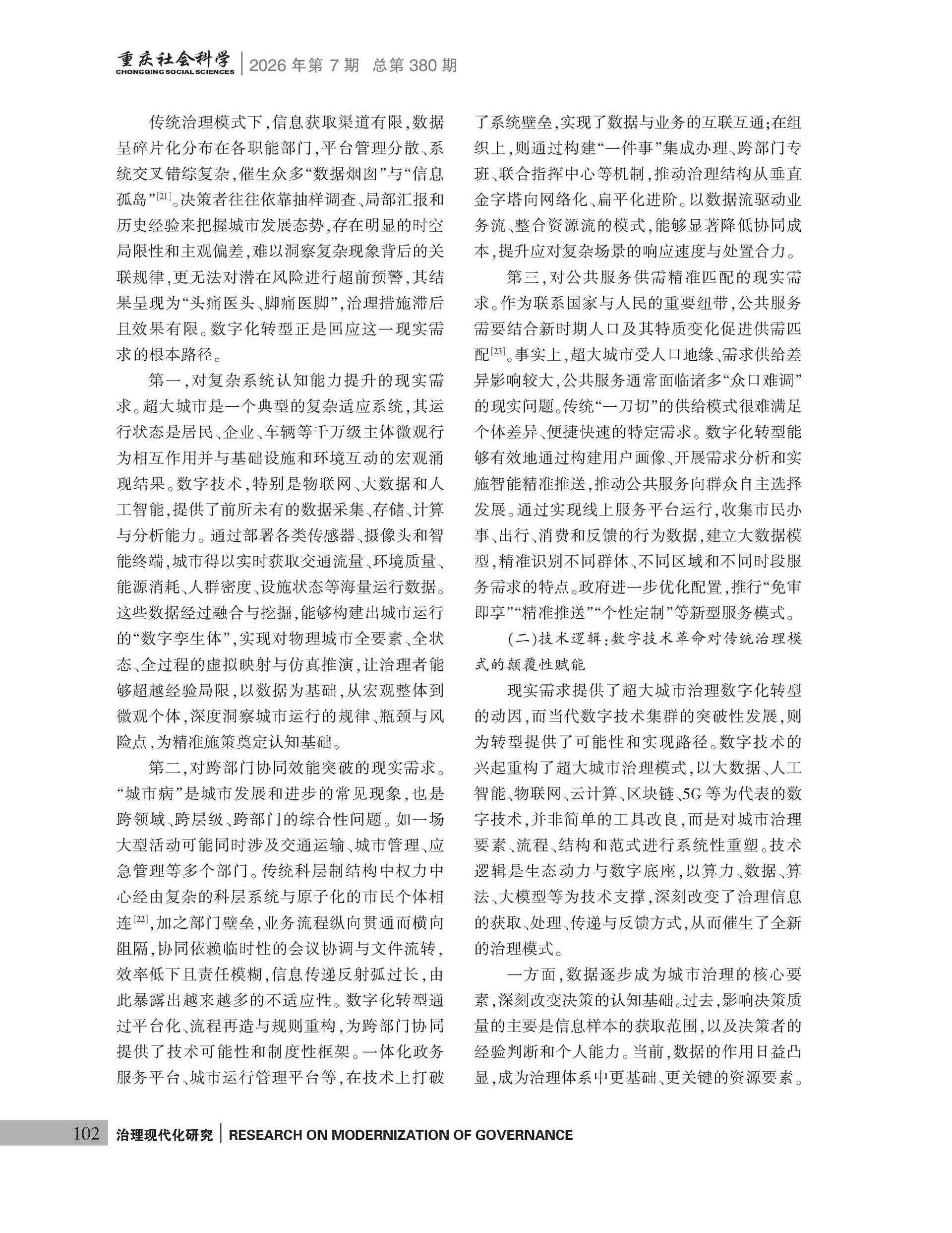 《重庆社会科学》2026年第7期（全套）_页面_108