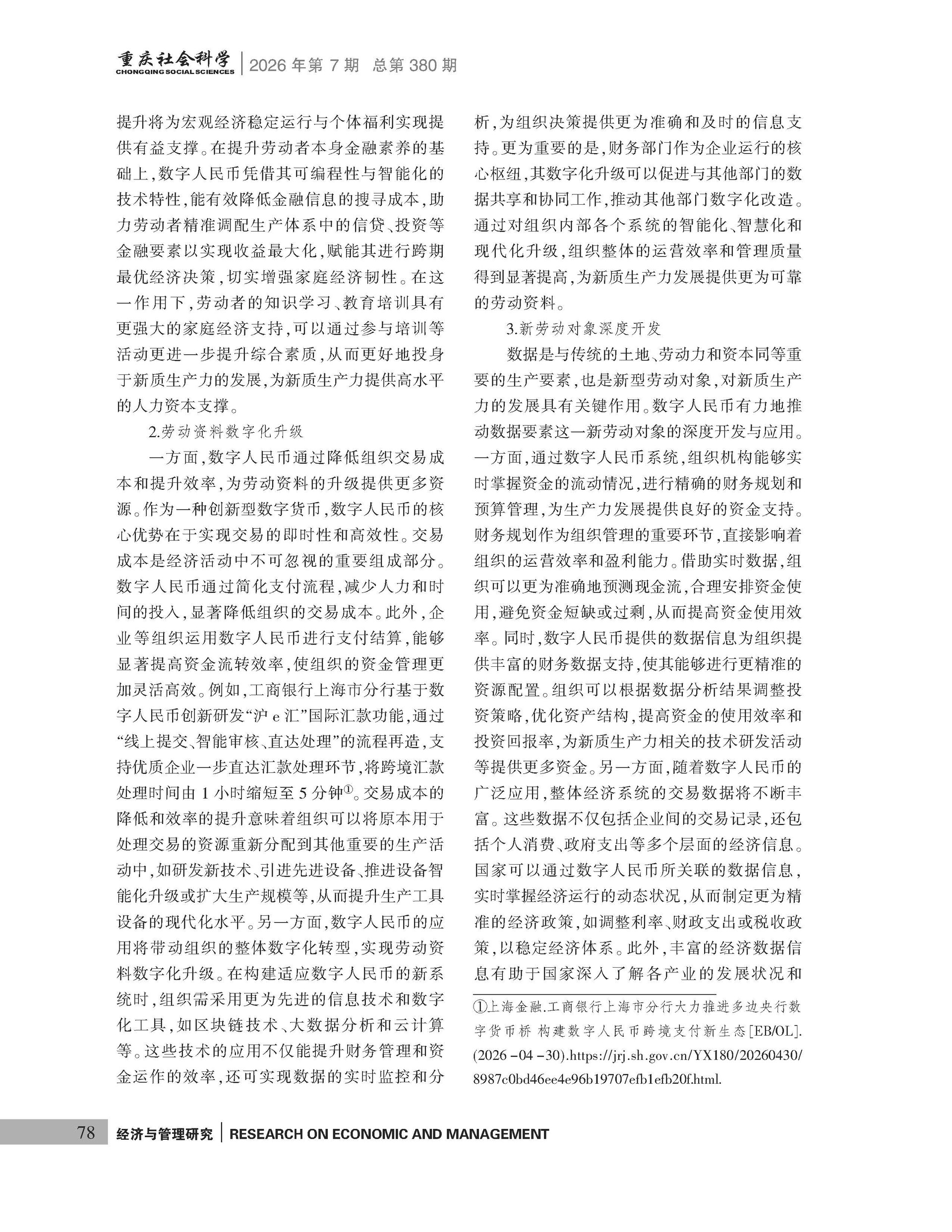 《重庆社会科学》2026年第7期（全套）_页面_084