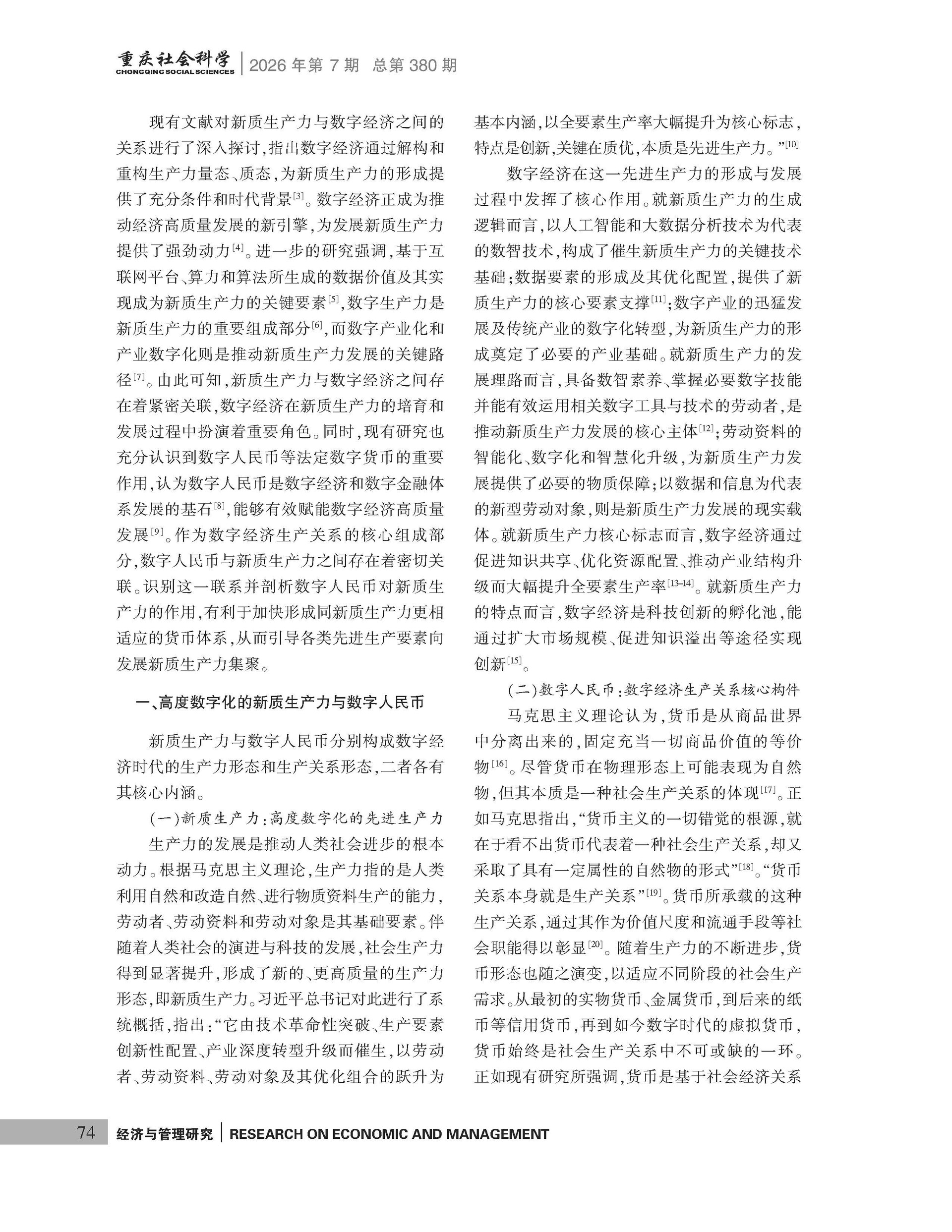 《重庆社会科学》2026年第7期（全套）_页面_080