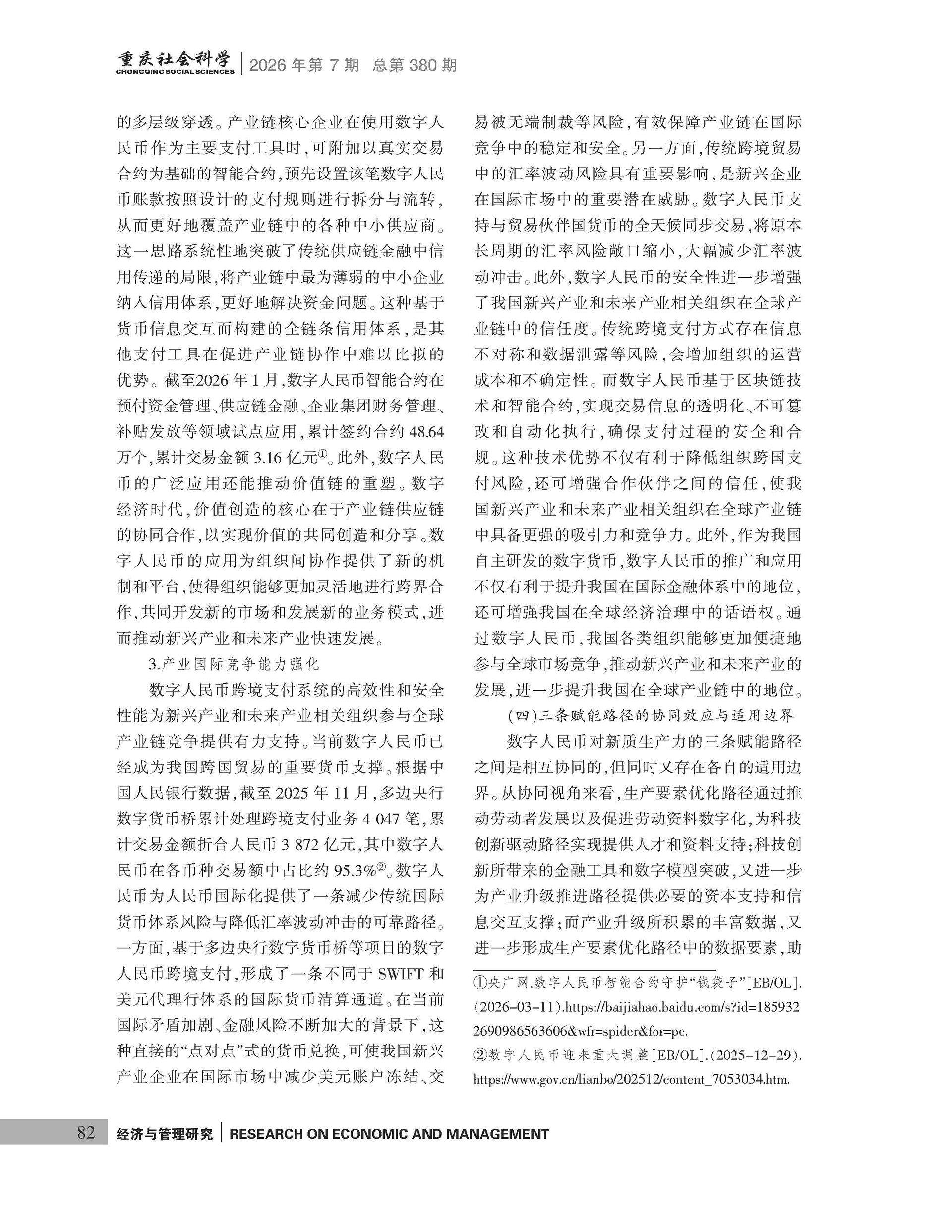 《重庆社会科学》2026年第7期（全套）_页面_088