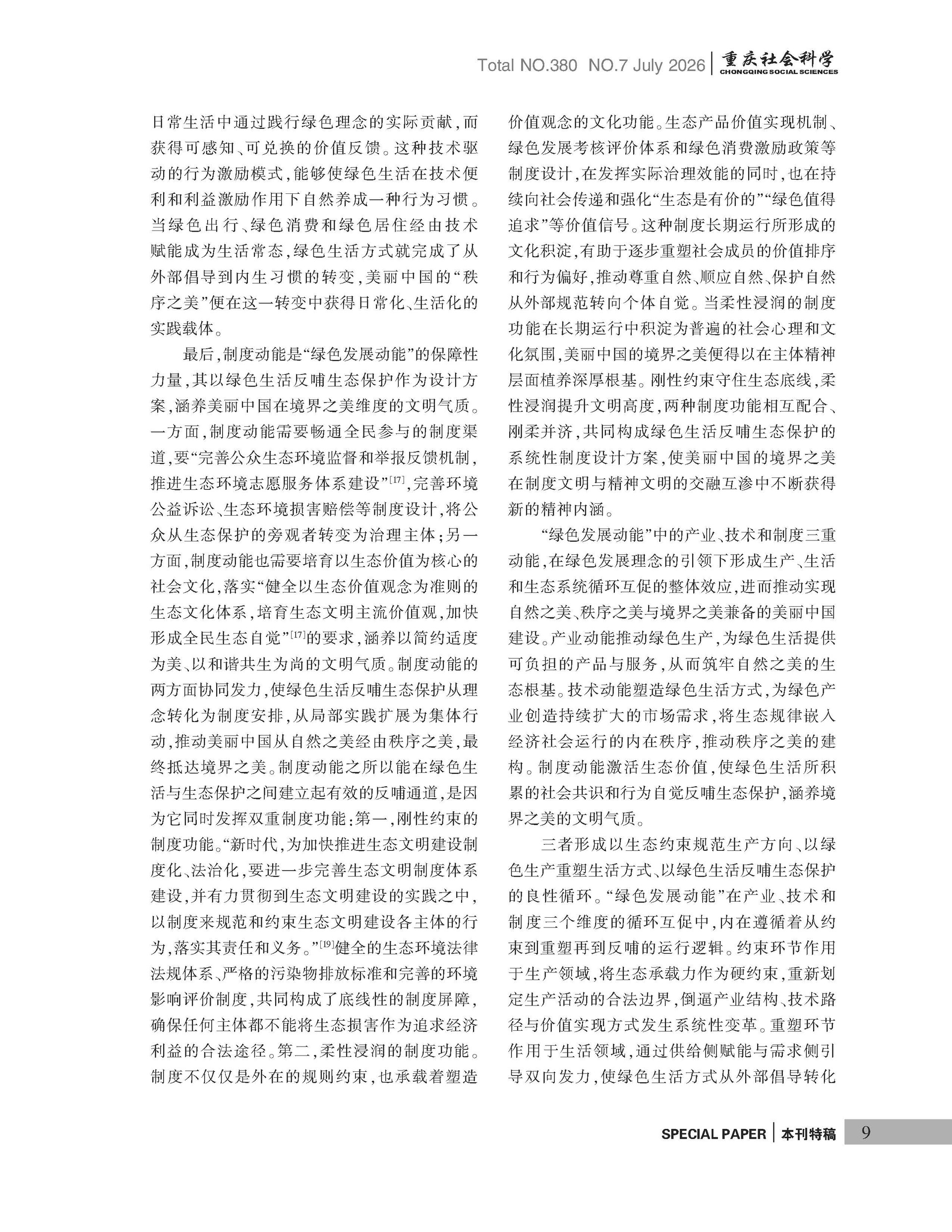 《重庆社会科学》2026年第7期（全套）_页面_015