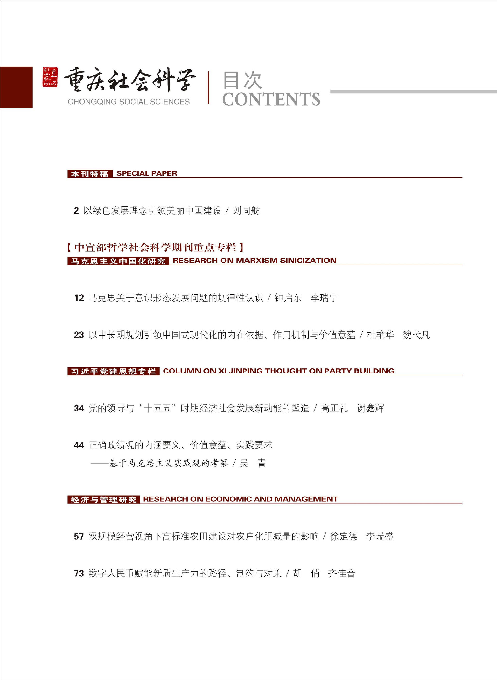《重庆社会科学》2026年第7期（全套）_页面_004