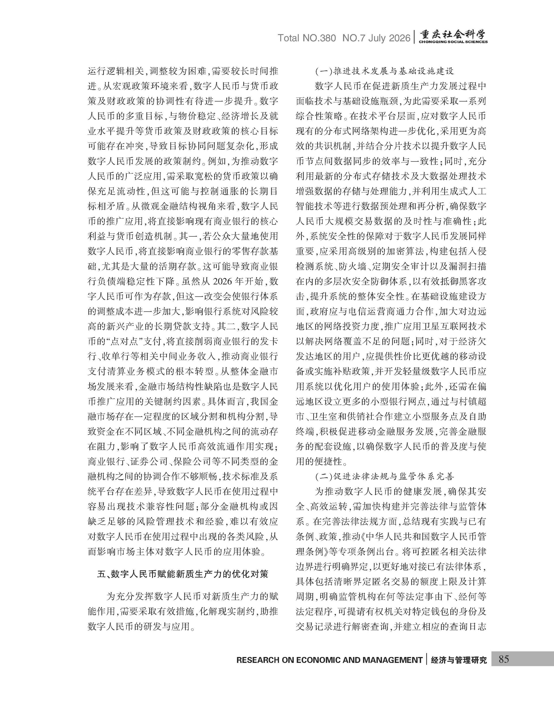 《重庆社会科学》2026年第7期（全套）_页面_091