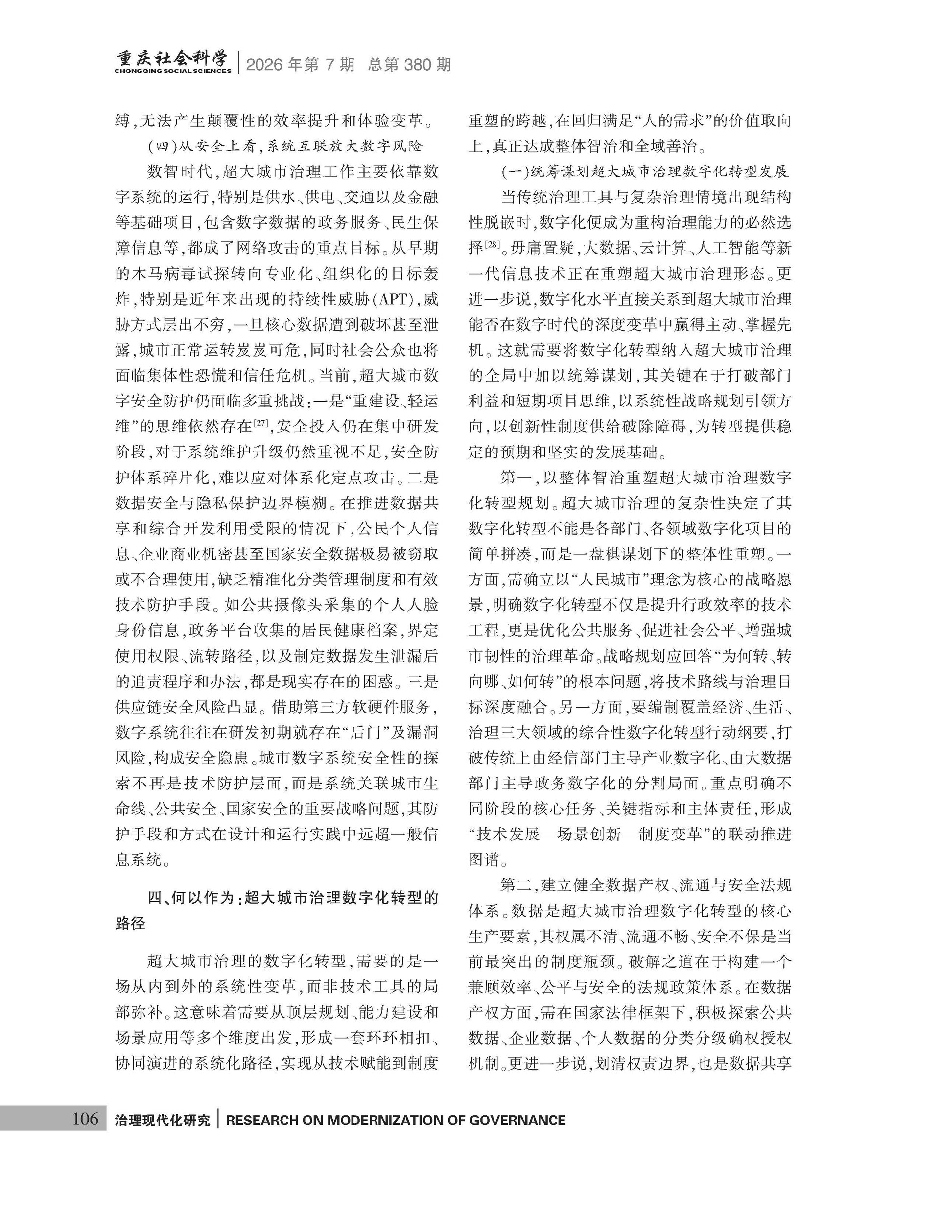《重庆社会科学》2026年第7期（全套）_页面_112