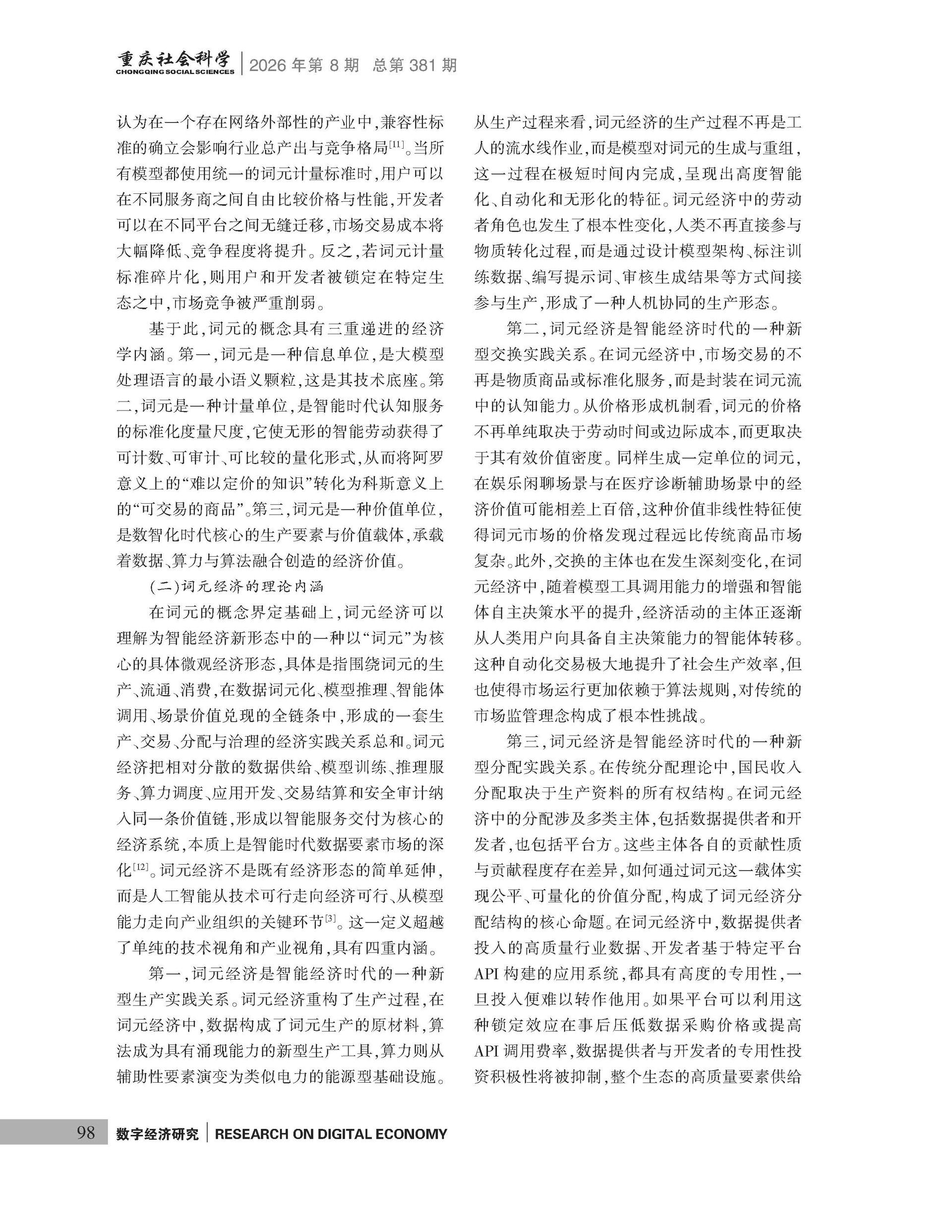 《重庆社会科学》2026年第8期（全套）_页面_104