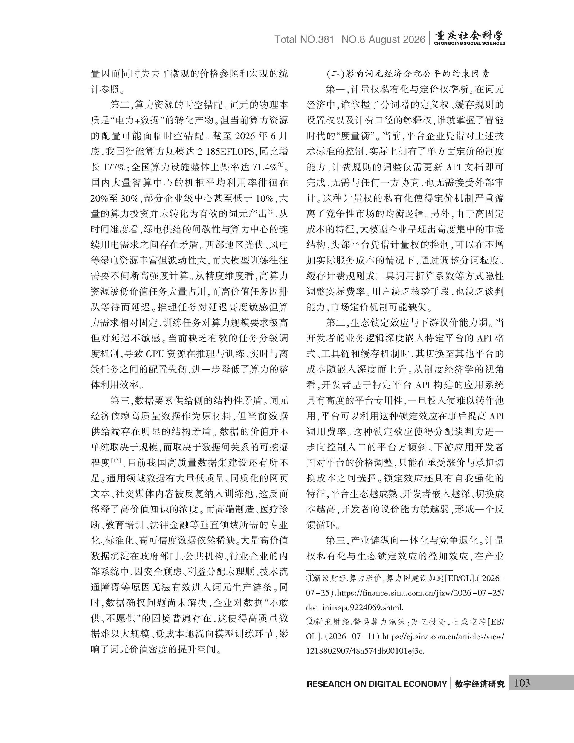 《重庆社会科学》2026年第8期（全套）_页面_109