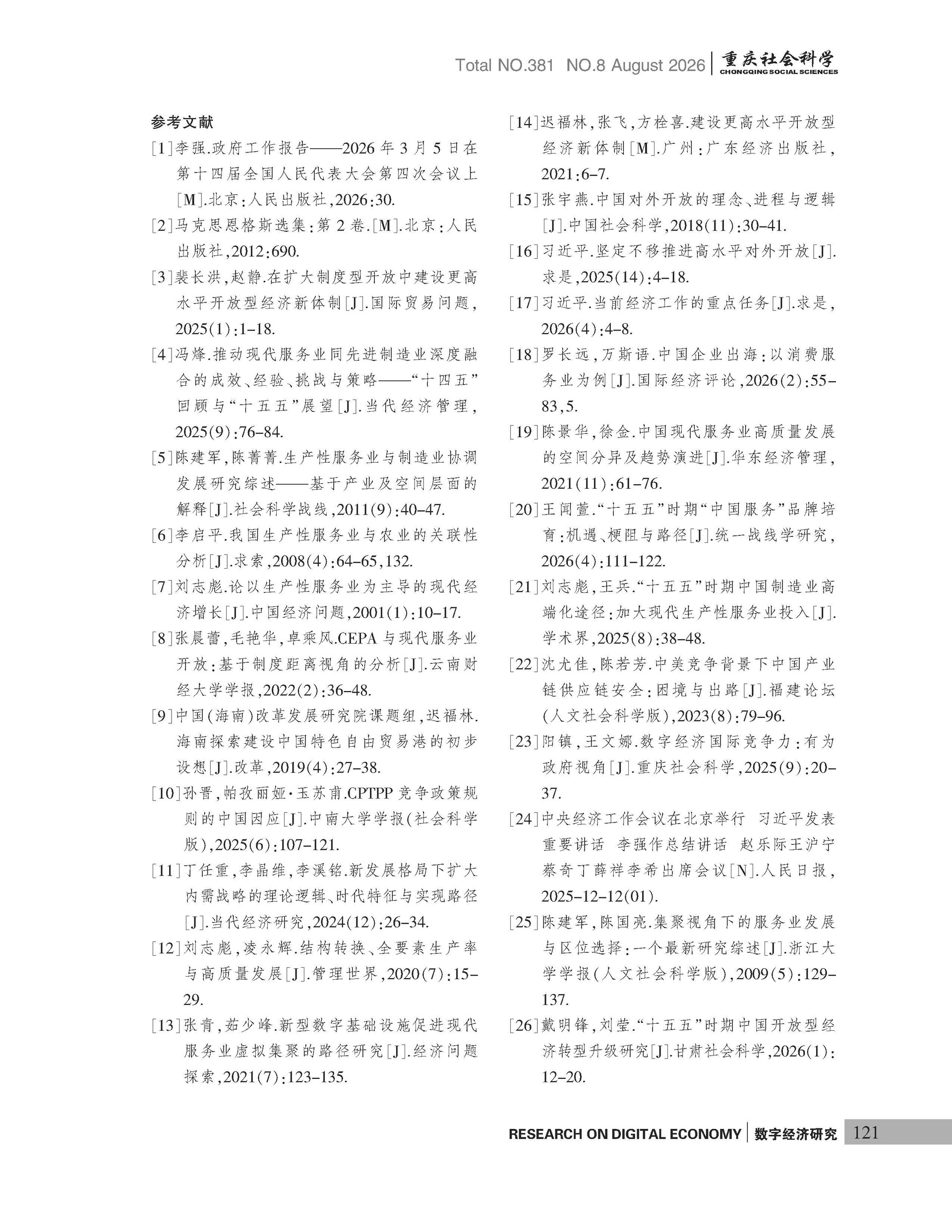 《重庆社会科学》2026年第8期（全套）_页面_127