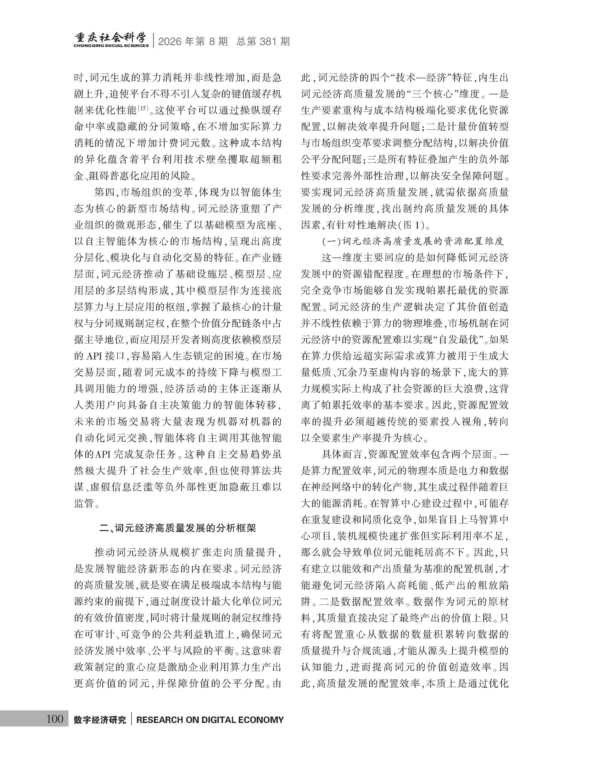 《重庆社会科学》2026年第8期（全套）_页面_106