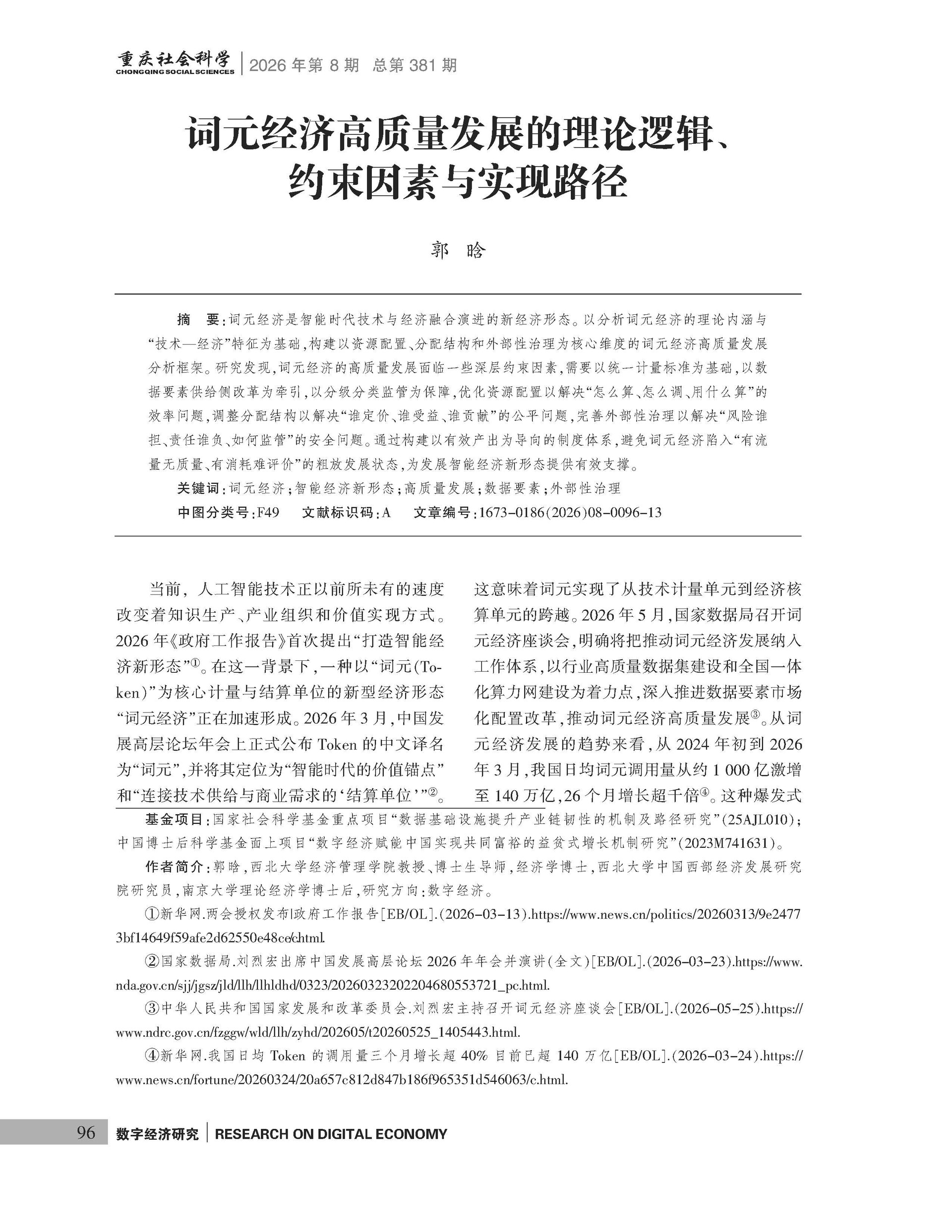 《重庆社会科学》2026年第8期（全套）_页面_102