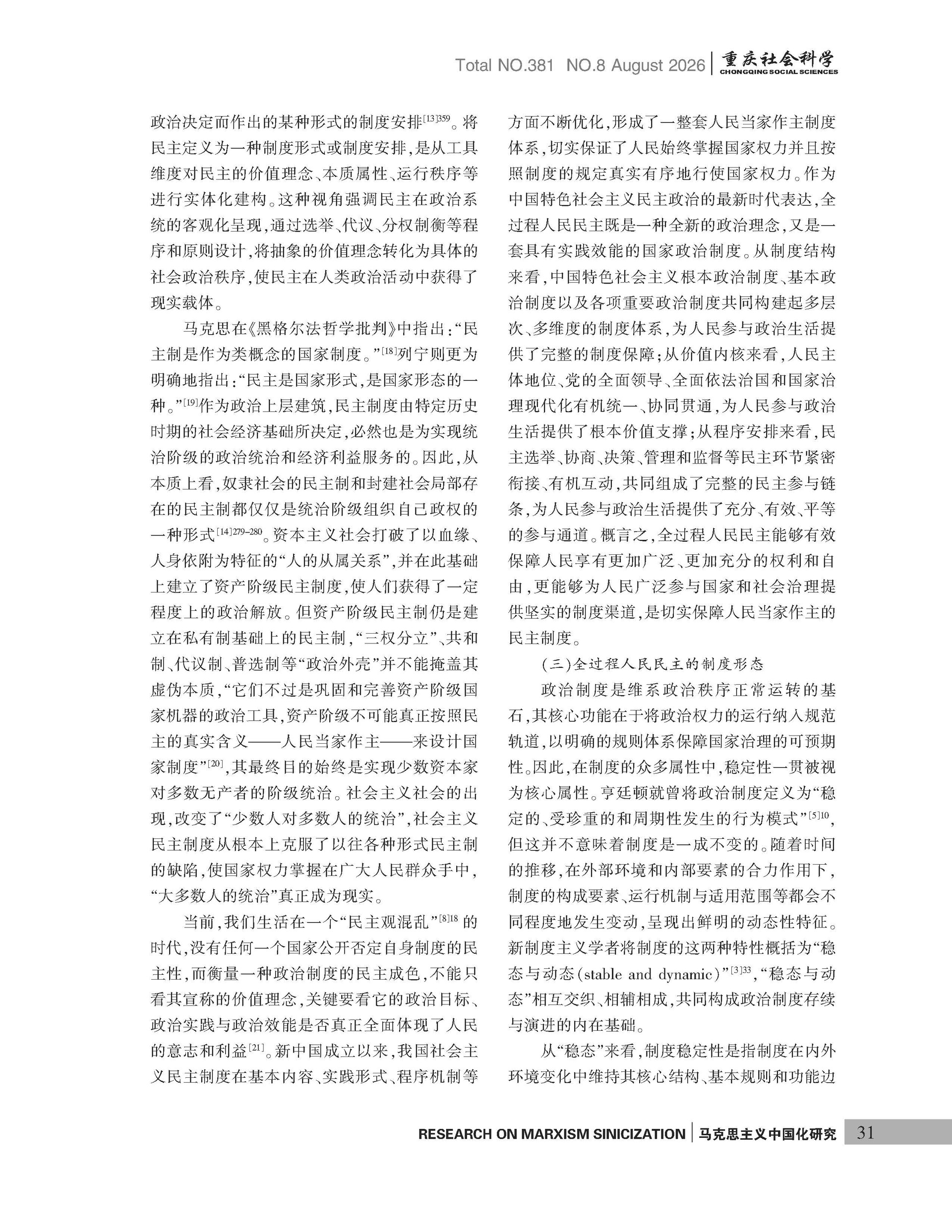 《重庆社会科学》2026年第8期（全套）_页面_037