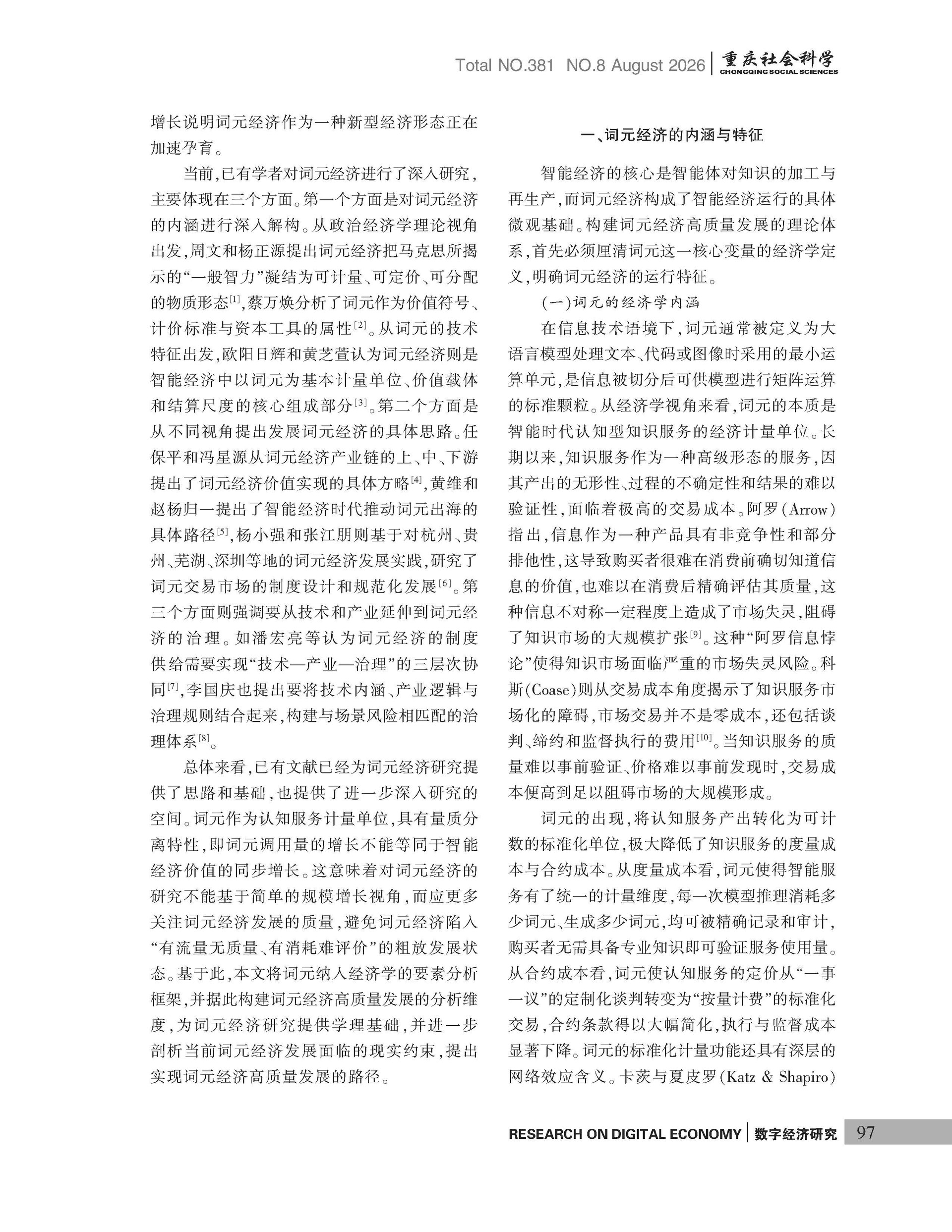 《重庆社会科学》2026年第8期（全套）_页面_103