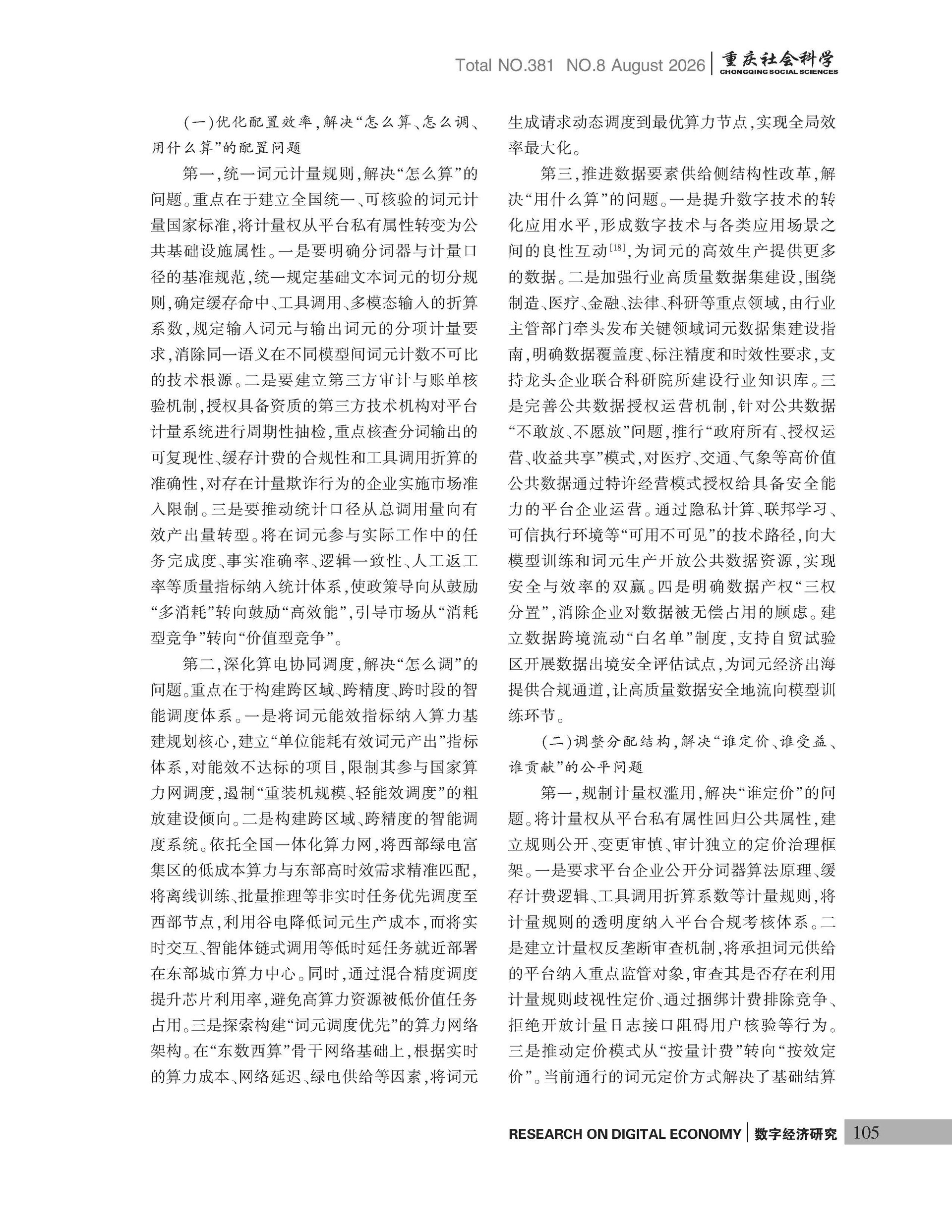 《重庆社会科学》2026年第8期（全套）_页面_111