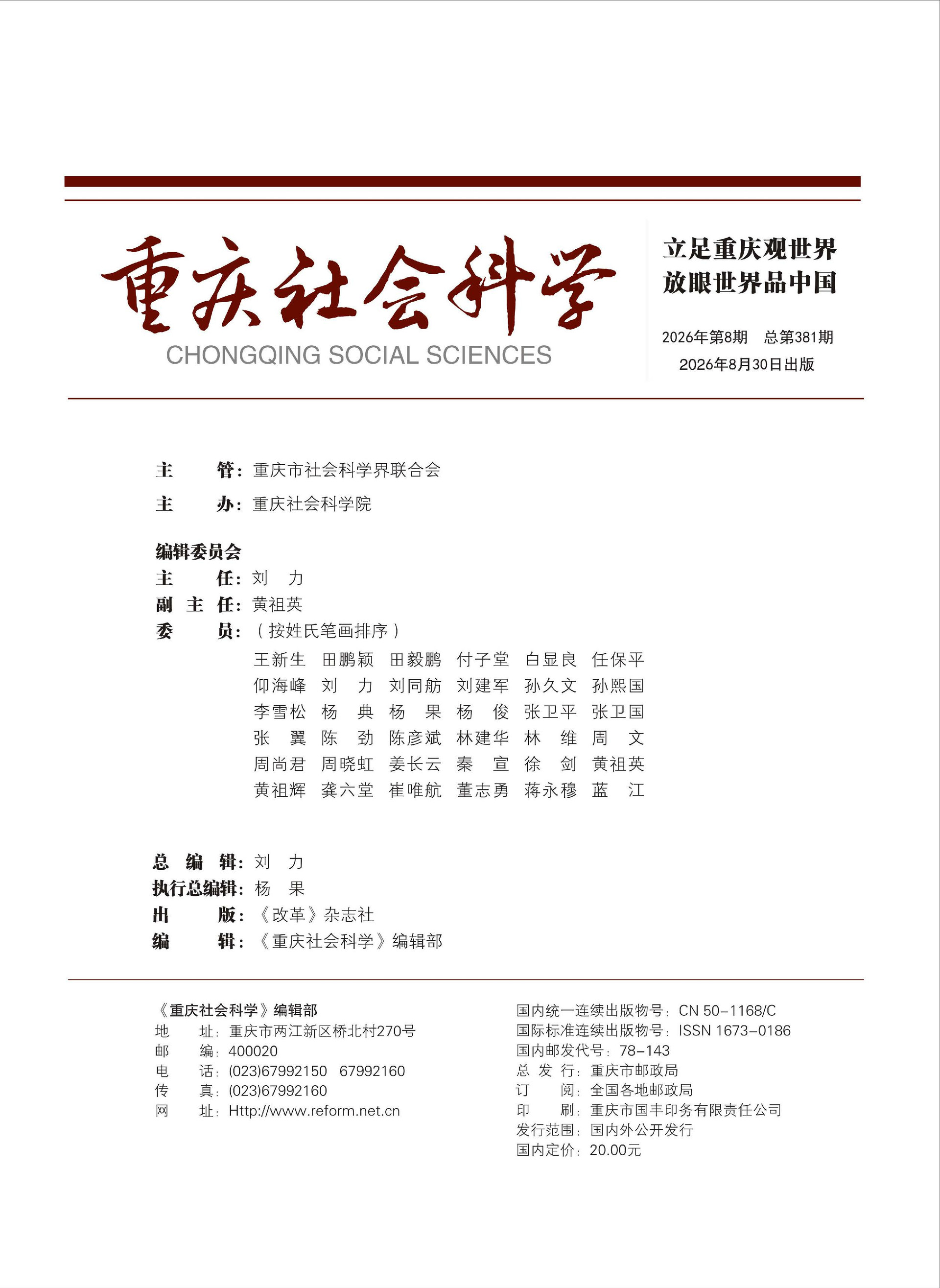 《重庆社会科学》2026年第8期（全套）_页面_003