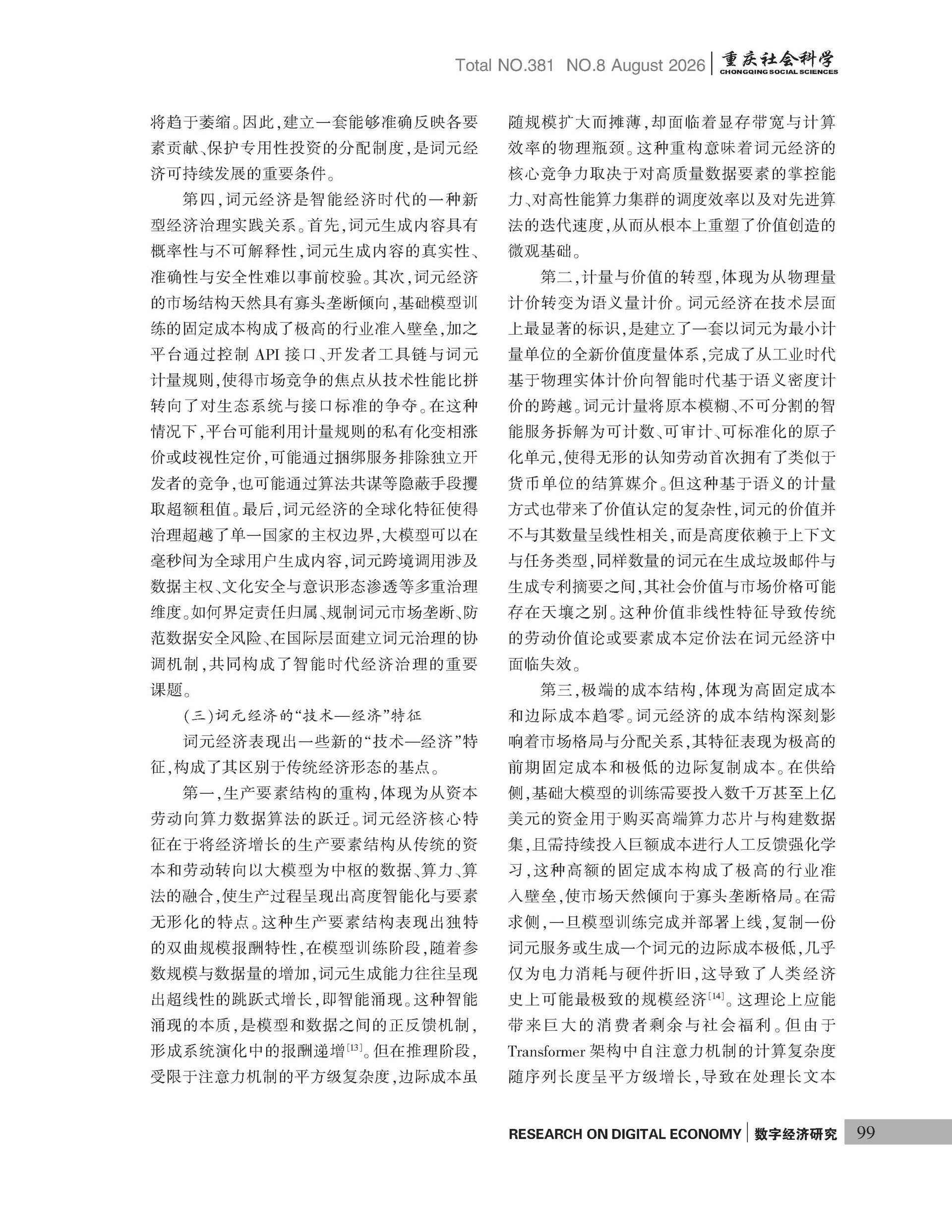 《重庆社会科学》2026年第8期（全套）_页面_105