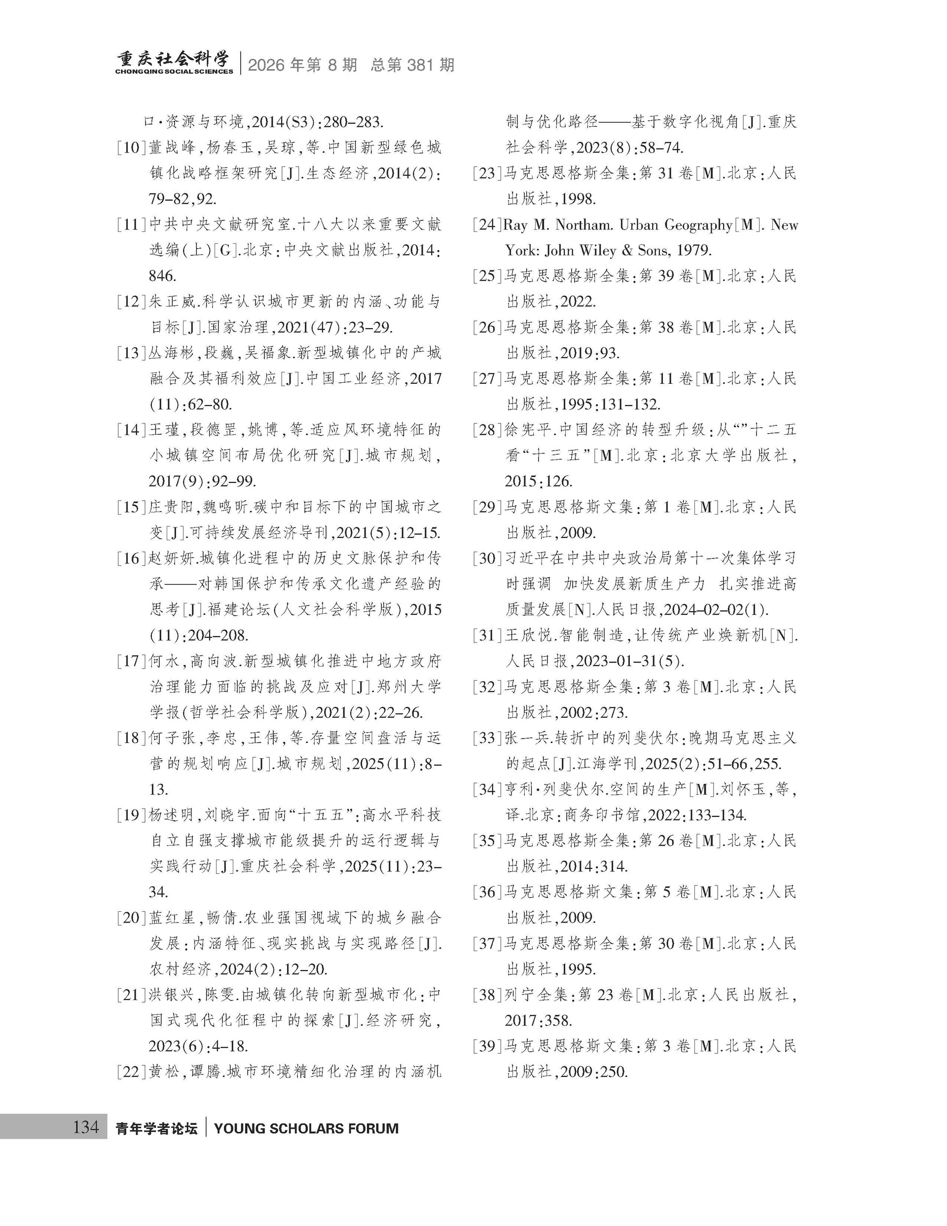 《重庆社会科学》2026年第8期（全套）_页面_140